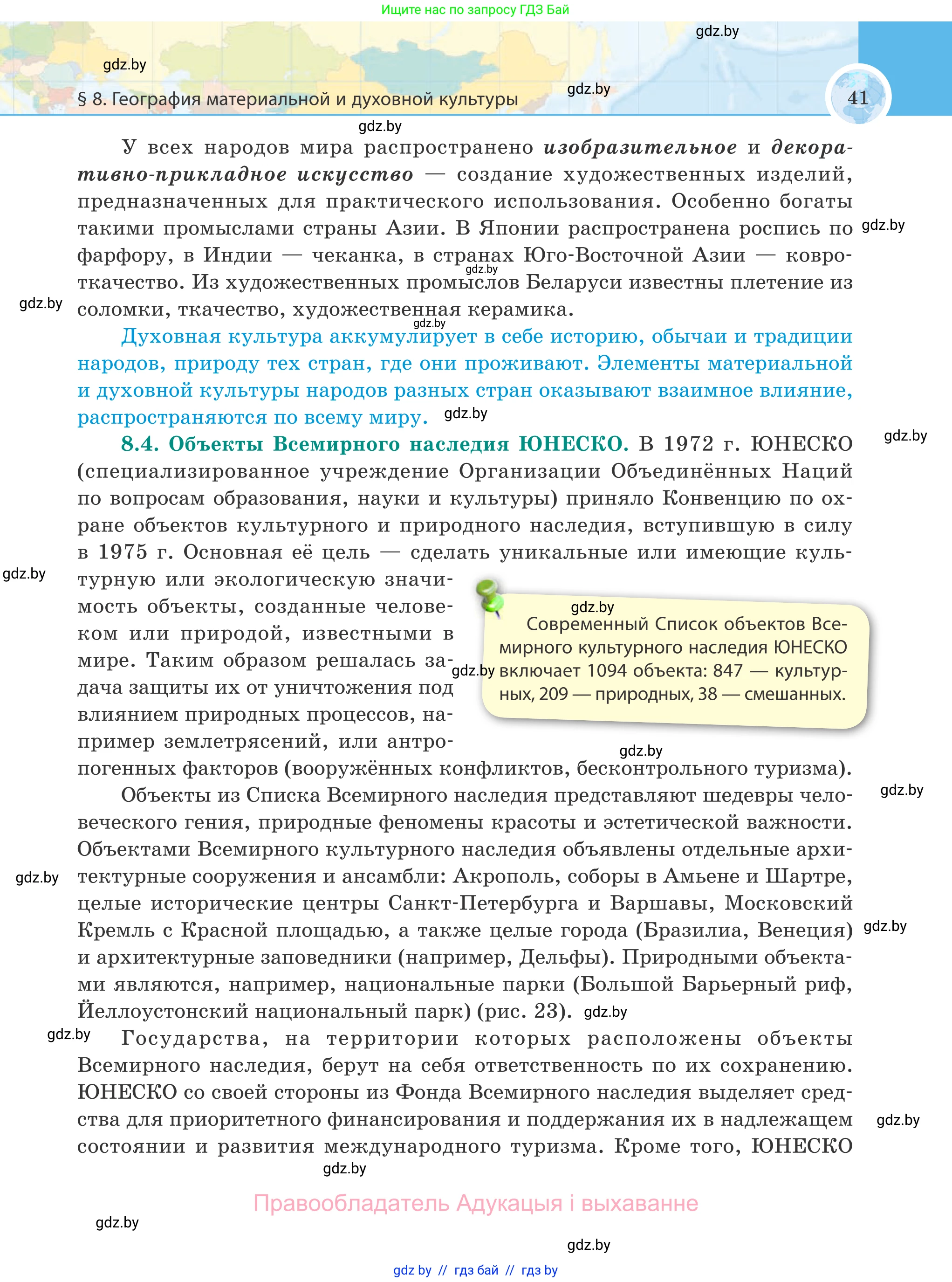 География, 8 класс Учебник, авторы: Лопух Пётр Степанович, Стреха Николай Леонидович, Сарычева Ольга Владимировна, Шандроха Андрей Генадьевич, издательство Адукацыя i выхаванне, Минск, 2019, страница 41