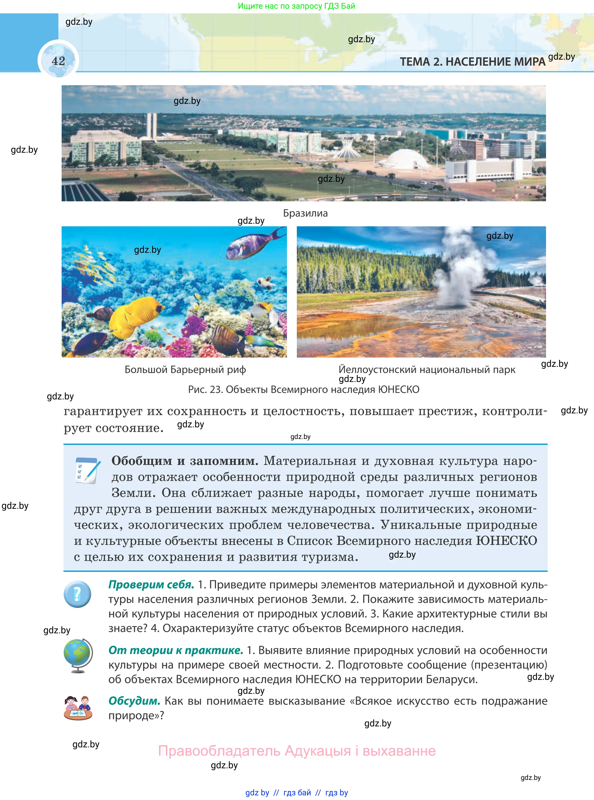 География, 8 класс Учебник, авторы: Лопух Пётр Степанович, Стреха Николай Леонидович, Сарычева Ольга Владимировна, Шандроха Андрей Генадьевич, издательство Адукацыя i выхаванне, Минск, 2019, страница 42