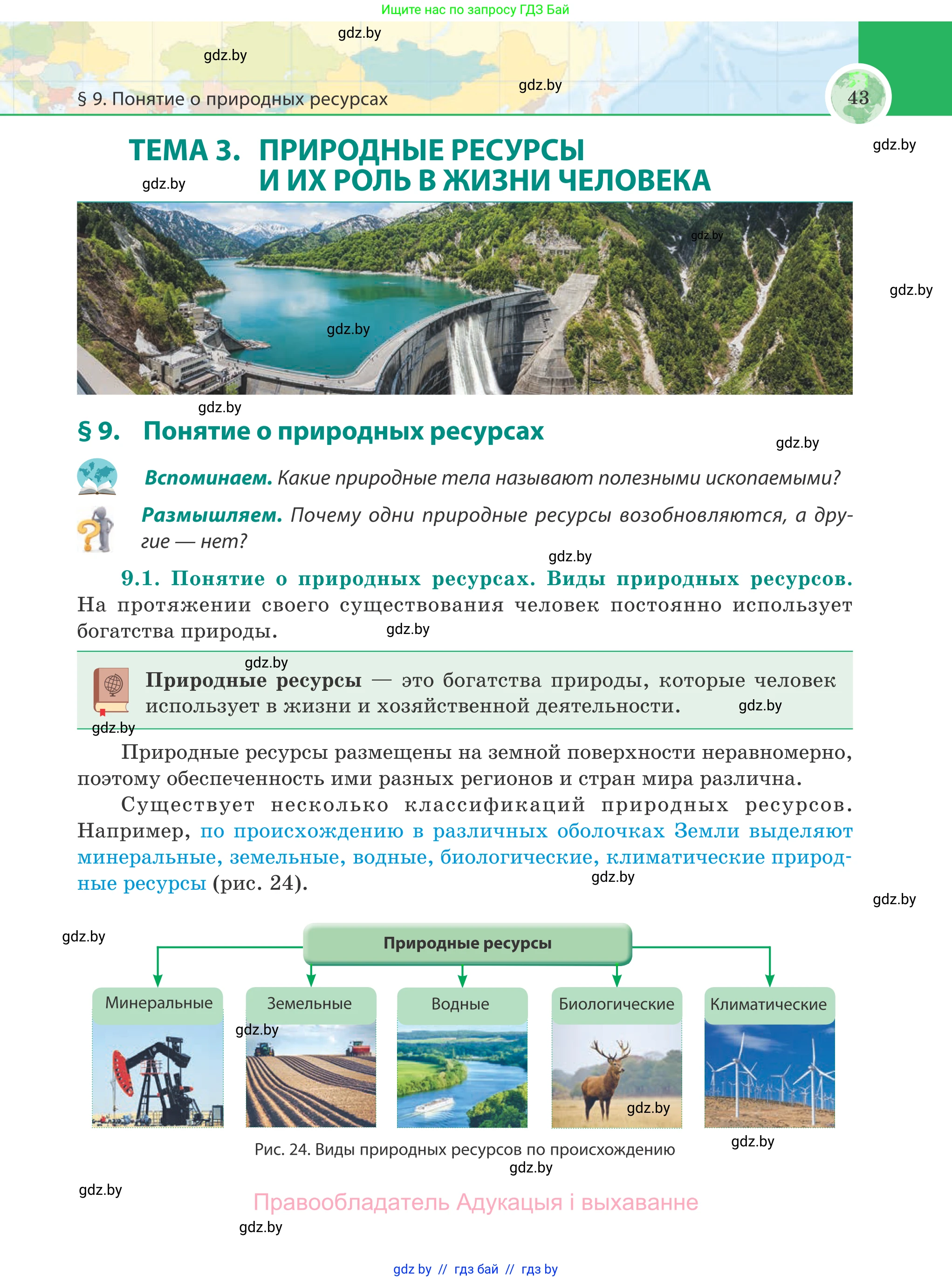 География, 8 класс Учебник, авторы: Лопух Пётр Степанович, Стреха Николай Леонидович, Сарычева Ольга Владимировна, Шандроха Андрей Генадьевич, издательство Адукацыя i выхаванне, Минск, 2019, страница 43