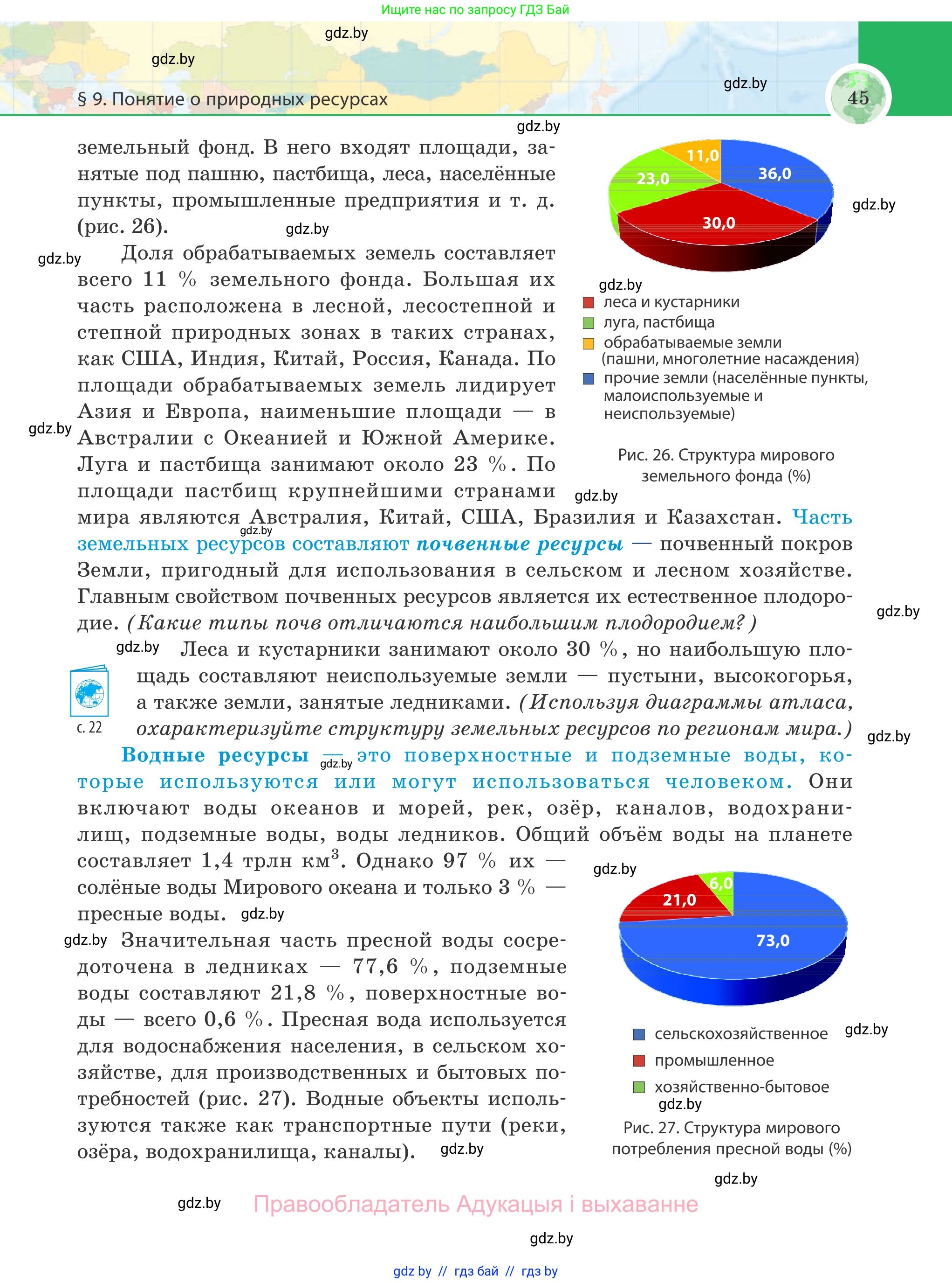 География, 8 класс Учебник, авторы: Лопух Пётр Степанович, Стреха Николай Леонидович, Сарычева Ольга Владимировна, Шандроха Андрей Генадьевич, издательство Адукацыя i выхаванне, Минск, 2019, страница 45