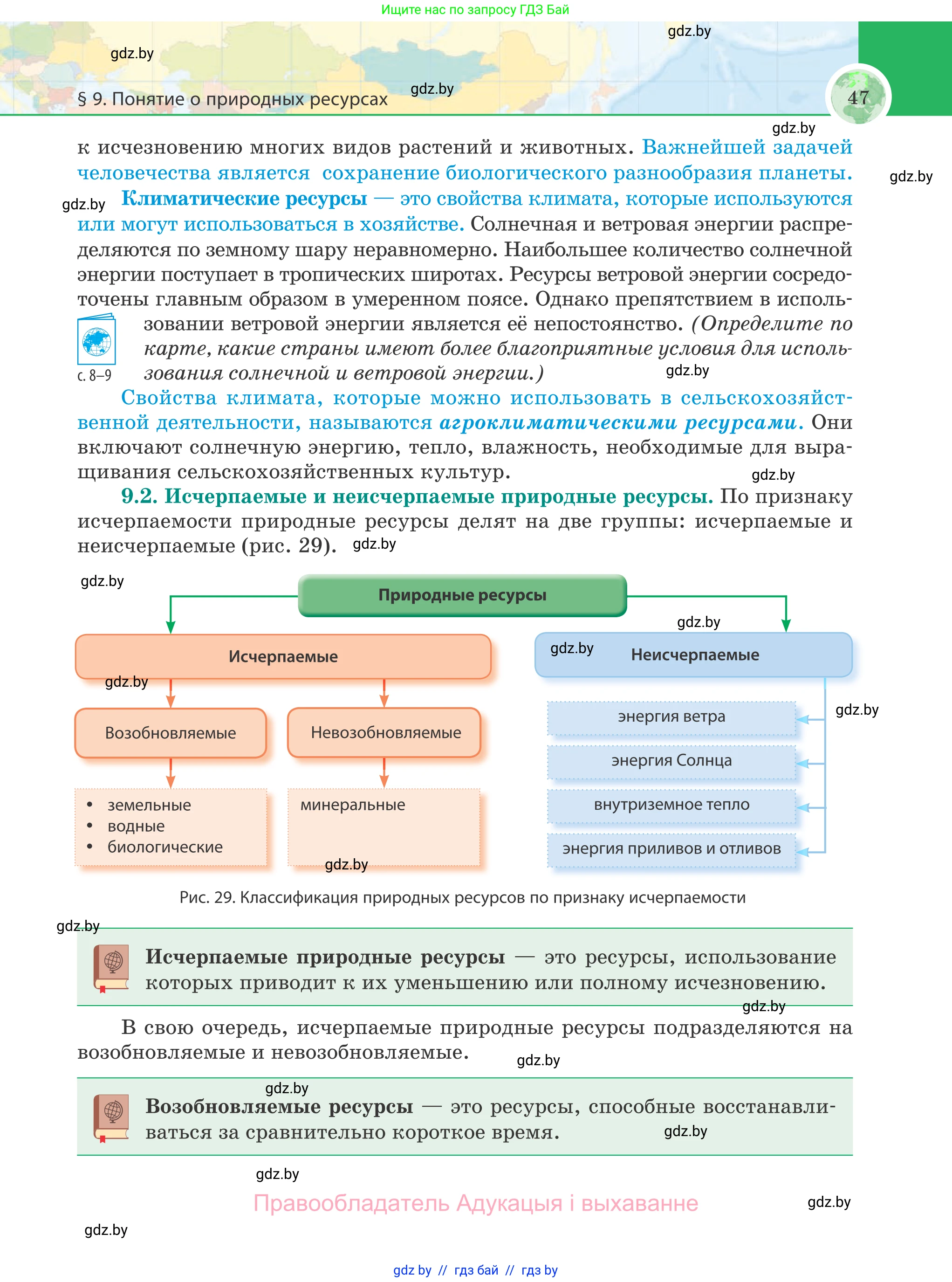 География, 8 класс Учебник, авторы: Лопух Пётр Степанович, Стреха Николай Леонидович, Сарычева Ольга Владимировна, Шандроха Андрей Генадьевич, издательство Адукацыя i выхаванне, Минск, 2019, страница 47