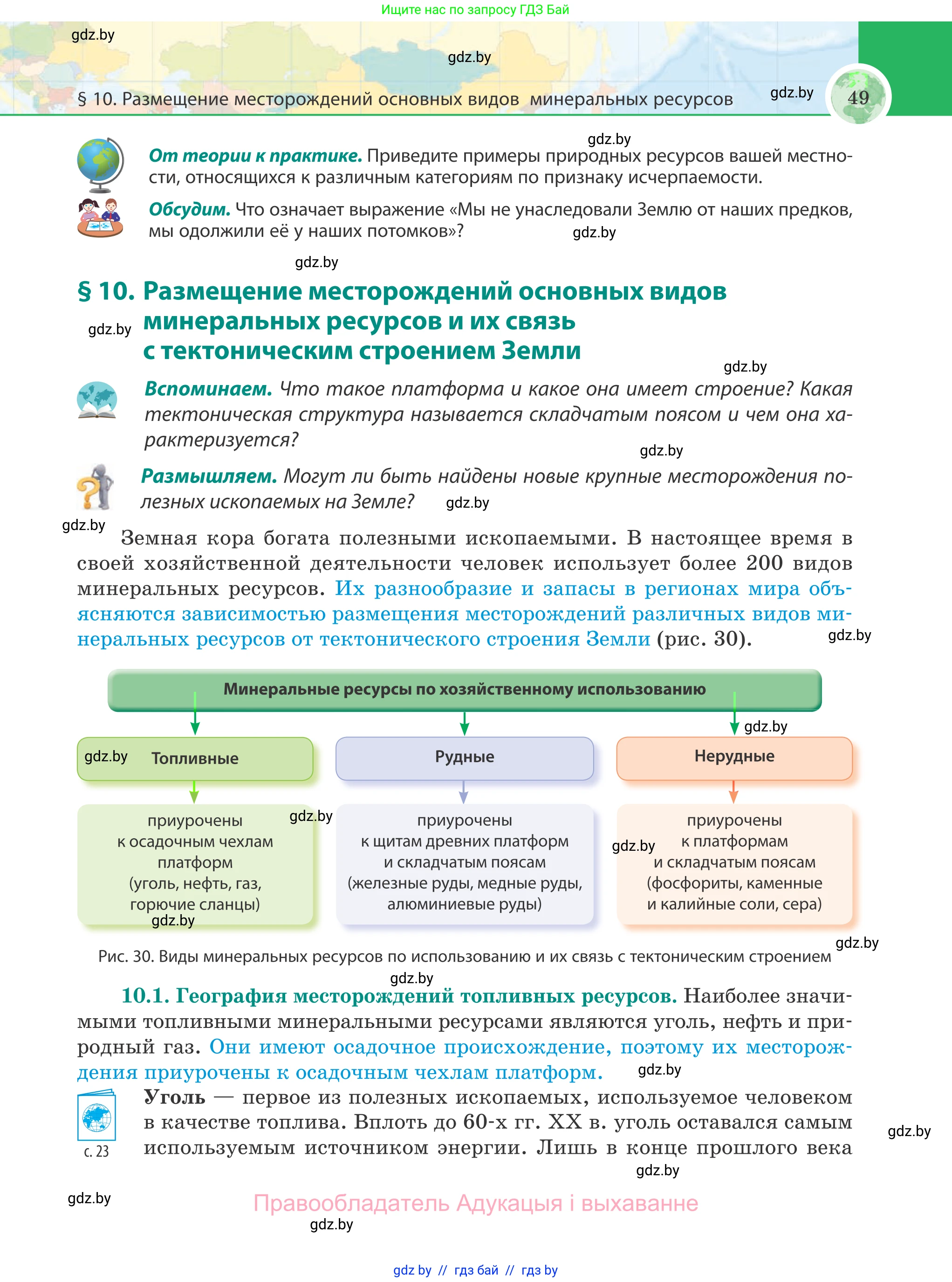 География, 8 класс Учебник, авторы: Лопух Пётр Степанович, Стреха Николай Леонидович, Сарычева Ольга Владимировна, Шандроха Андрей Генадьевич, издательство Адукацыя i выхаванне, Минск, 2019, страница 49
