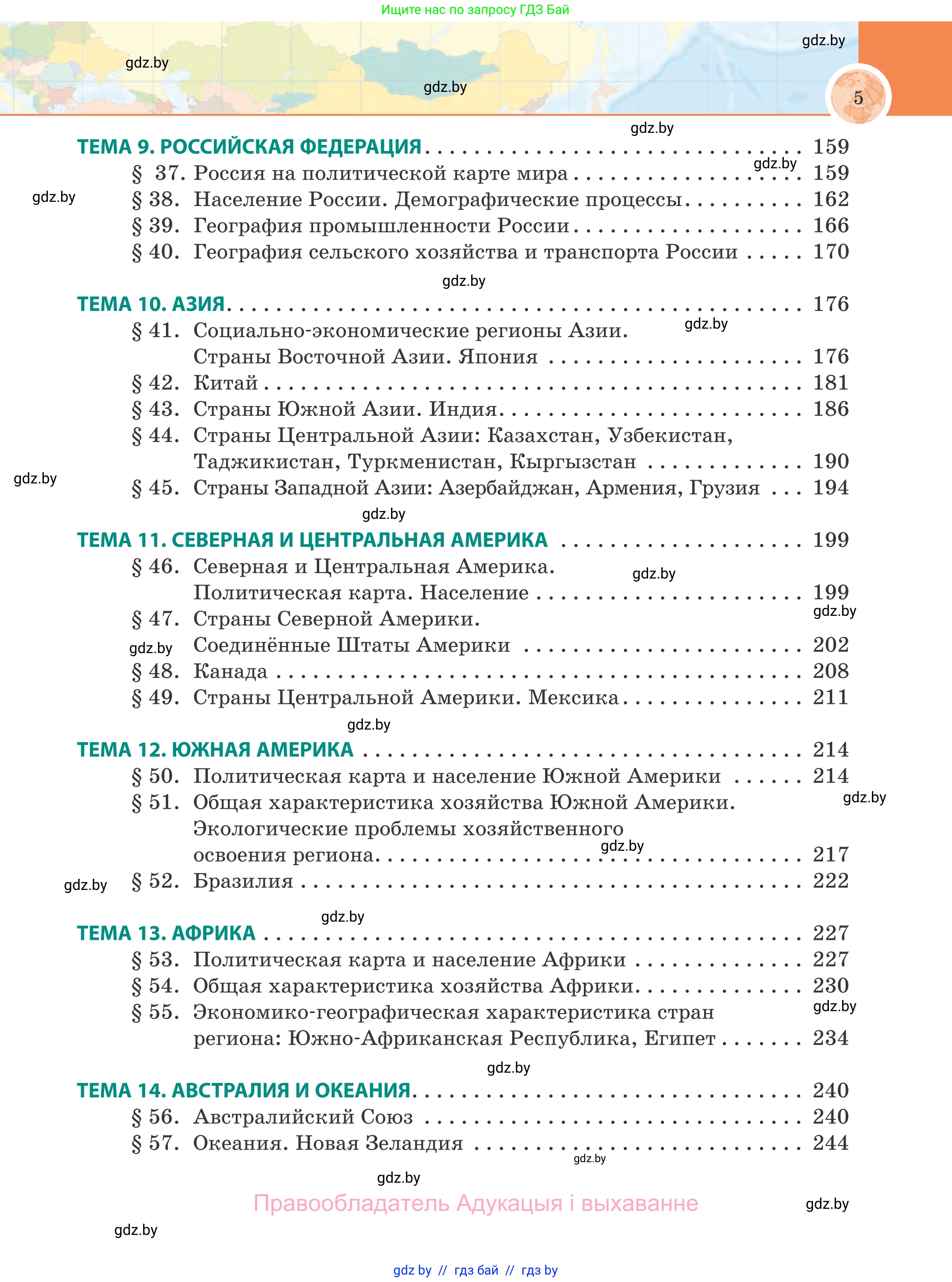 География, 8 класс Учебник, авторы: Лопух Пётр Степанович, Стреха Николай Леонидович, Сарычева Ольга Владимировна, Шандроха Андрей Генадьевич, издательство Адукацыя i выхаванне, Минск, 2019, страница 5