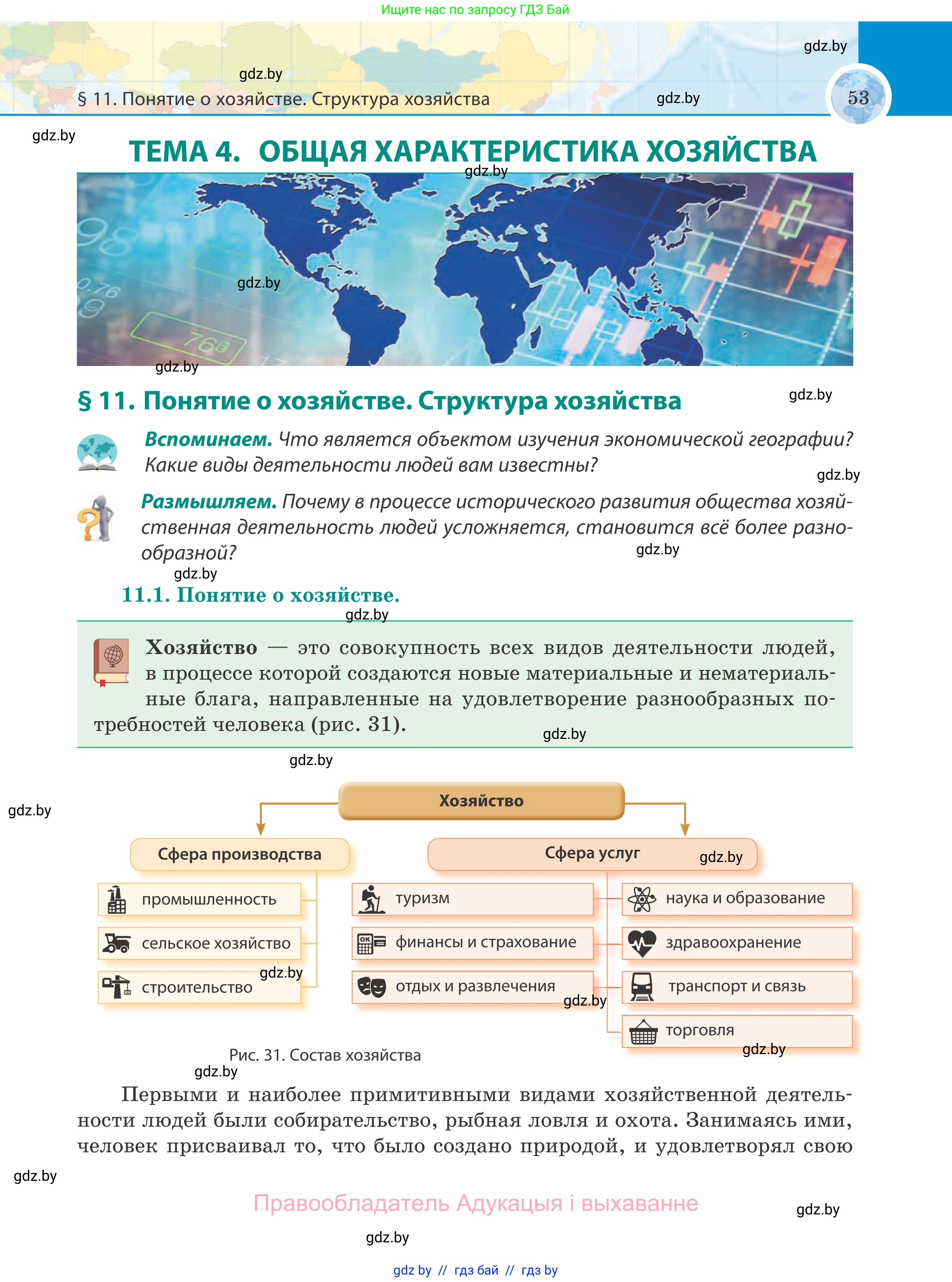 География, 8 класс Учебник, авторы: Лопух Пётр Степанович, Стреха Николай Леонидович, Сарычева Ольга Владимировна, Шандроха Андрей Генадьевич, издательство Адукацыя i выхаванне, Минск, 2019, страница 53