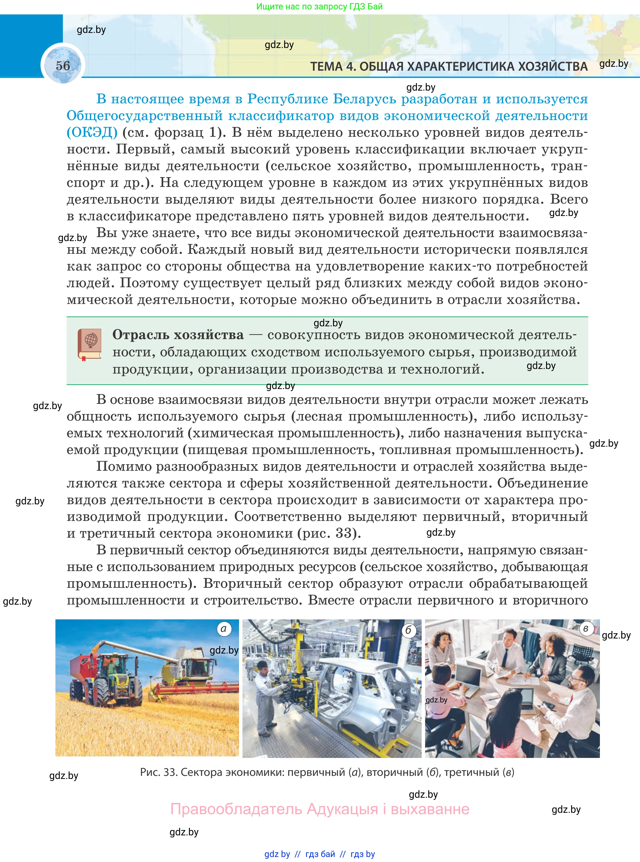 География, 8 класс Учебник, авторы: Лопух Пётр Степанович, Стреха Николай Леонидович, Сарычева Ольга Владимировна, Шандроха Андрей Генадьевич, издательство Адукацыя i выхаванне, Минск, 2019, страница 56