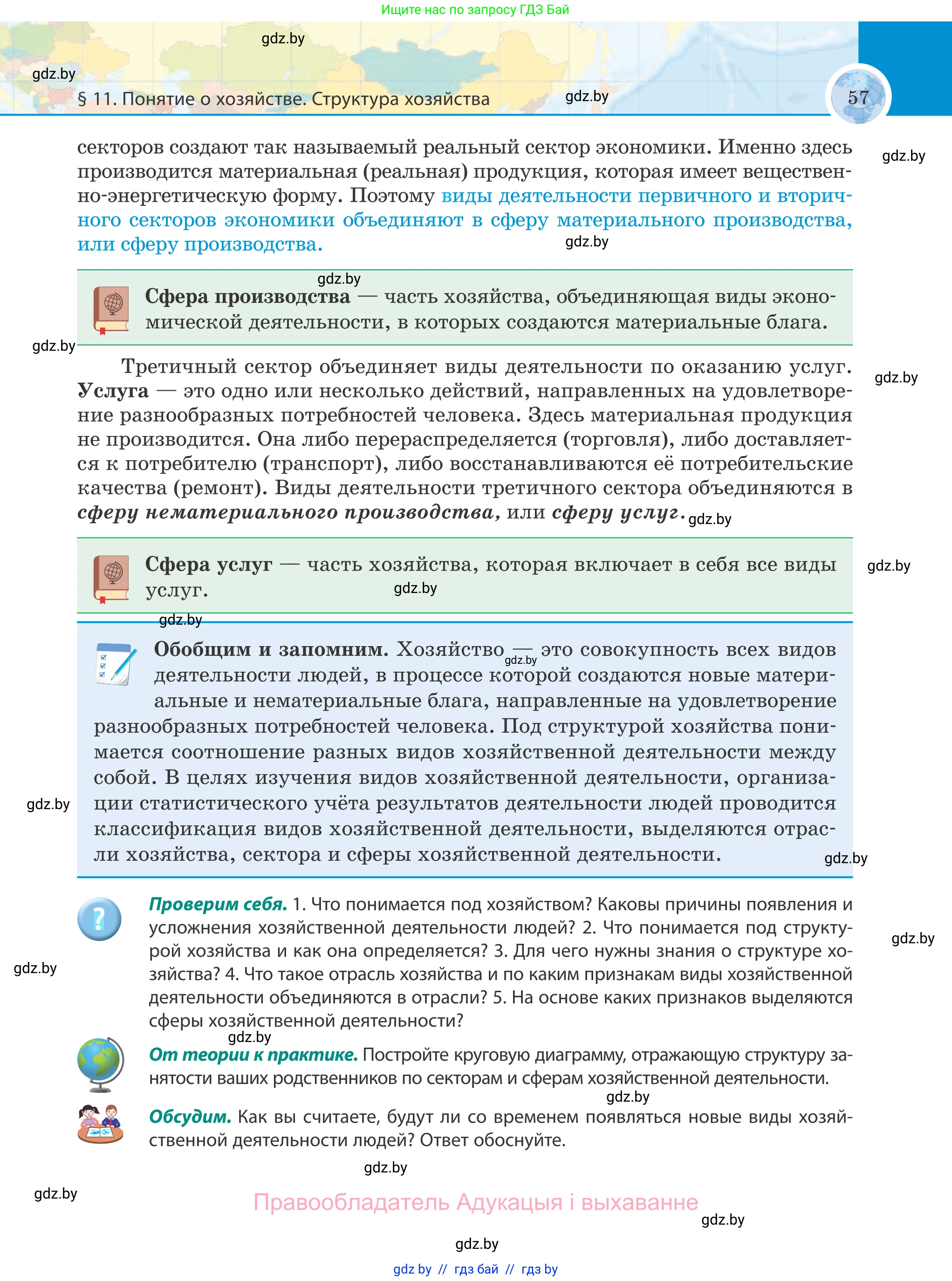 География, 8 класс Учебник, авторы: Лопух Пётр Степанович, Стреха Николай Леонидович, Сарычева Ольга Владимировна, Шандроха Андрей Генадьевич, издательство Адукацыя i выхаванне, Минск, 2019, страница 57