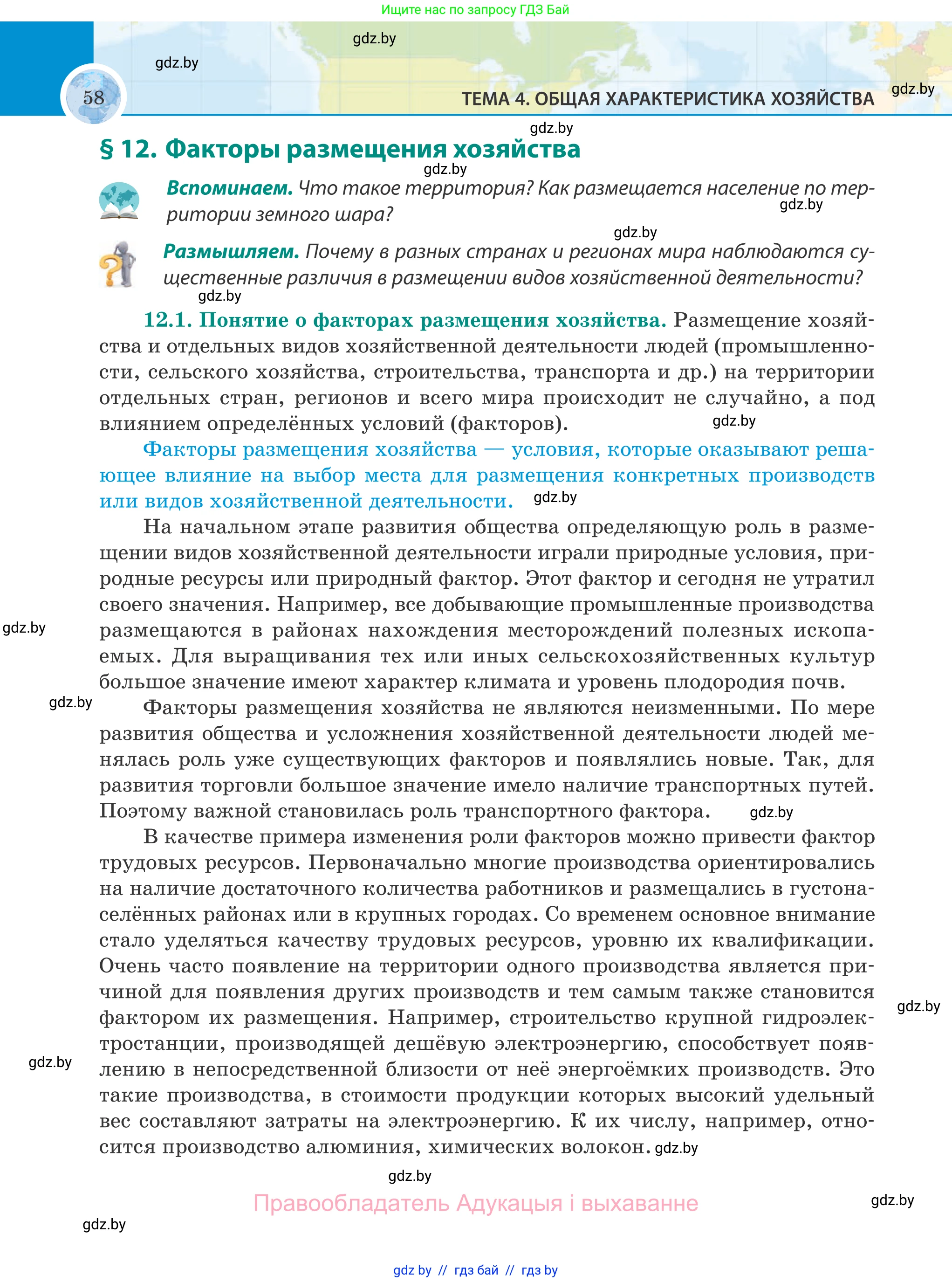 География, 8 класс Учебник, авторы: Лопух Пётр Степанович, Стреха Николай Леонидович, Сарычева Ольга Владимировна, Шандроха Андрей Генадьевич, издательство Адукацыя i выхаванне, Минск, 2019, страница 58
