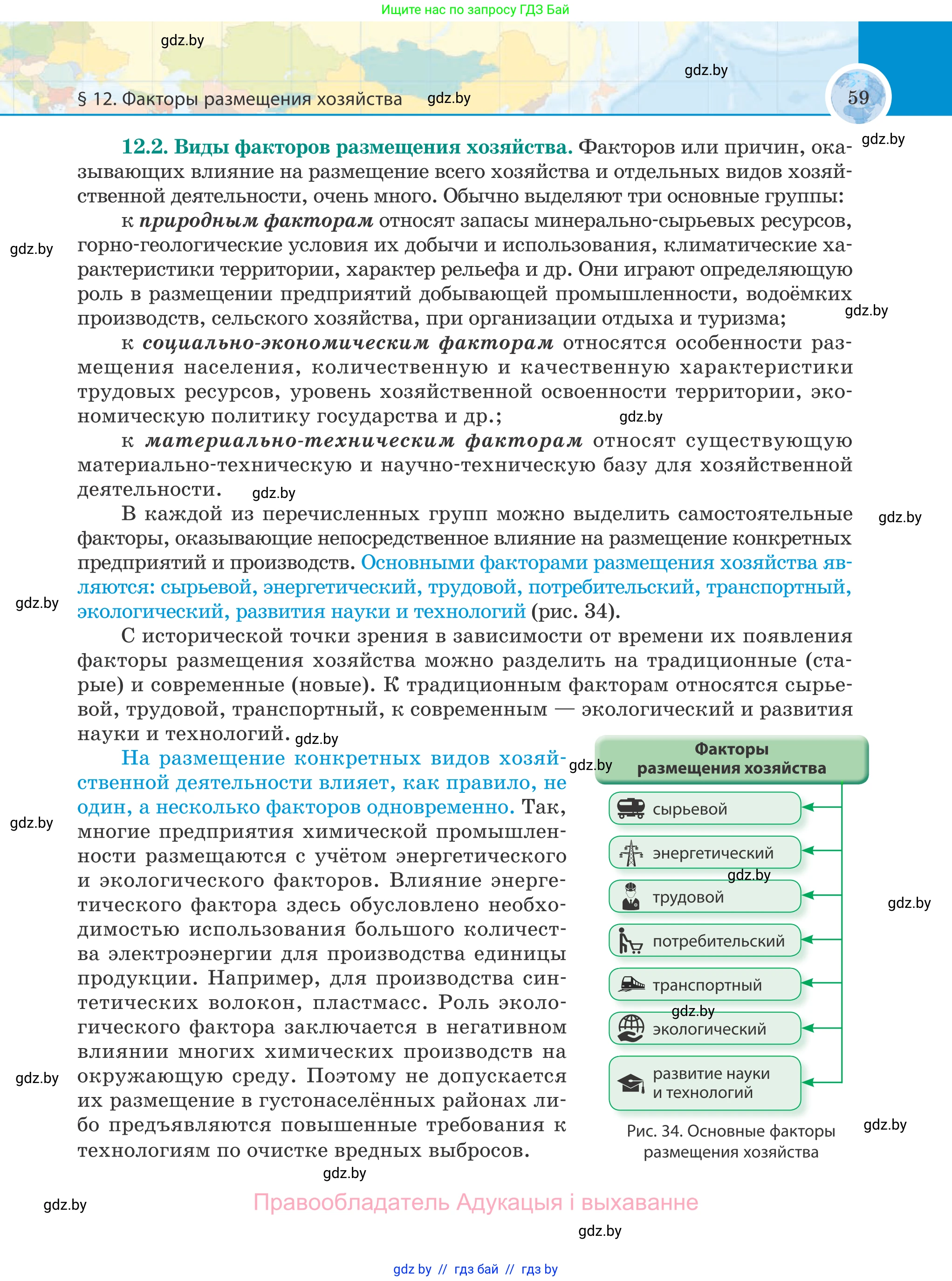 География, 8 класс Учебник, авторы: Лопух Пётр Степанович, Стреха Николай Леонидович, Сарычева Ольга Владимировна, Шандроха Андрей Генадьевич, издательство Адукацыя i выхаванне, Минск, 2019, страница 59