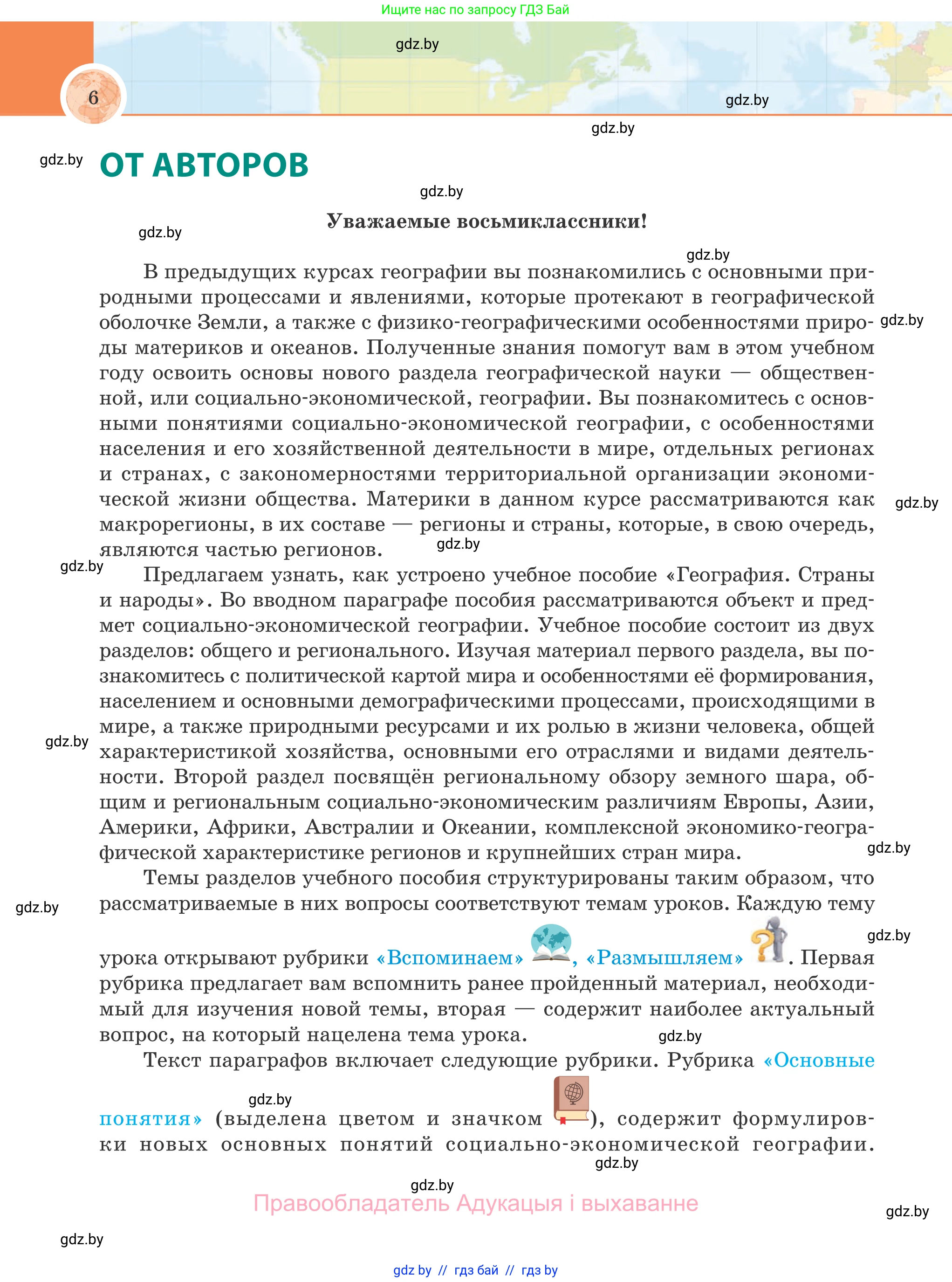 География, 8 класс Учебник, авторы: Лопух Пётр Степанович, Стреха Николай Леонидович, Сарычева Ольга Владимировна, Шандроха Андрей Генадьевич, издательство Адукацыя i выхаванне, Минск, 2019, страница 6
