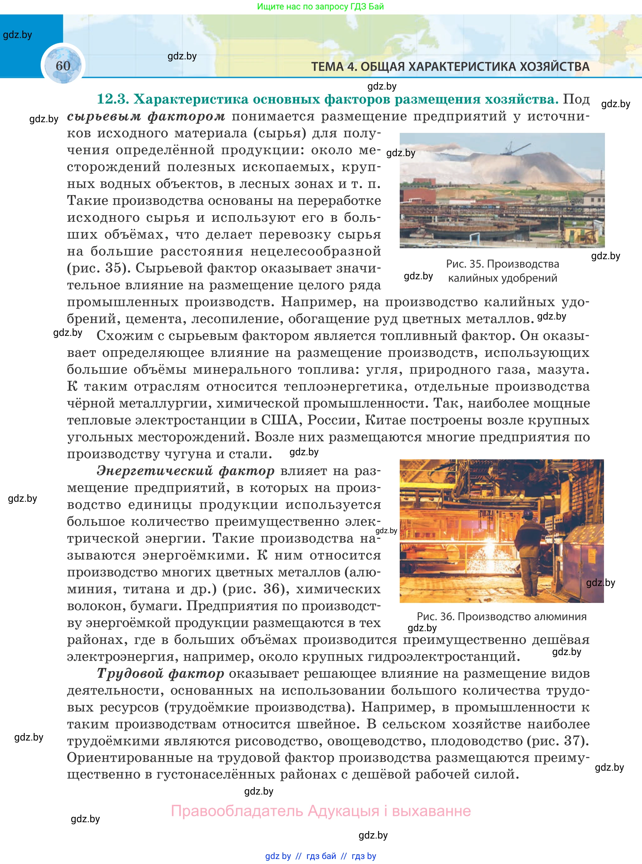 География, 8 класс Учебник, авторы: Лопух Пётр Степанович, Стреха Николай Леонидович, Сарычева Ольга Владимировна, Шандроха Андрей Генадьевич, издательство Адукацыя i выхаванне, Минск, 2019, страница 60