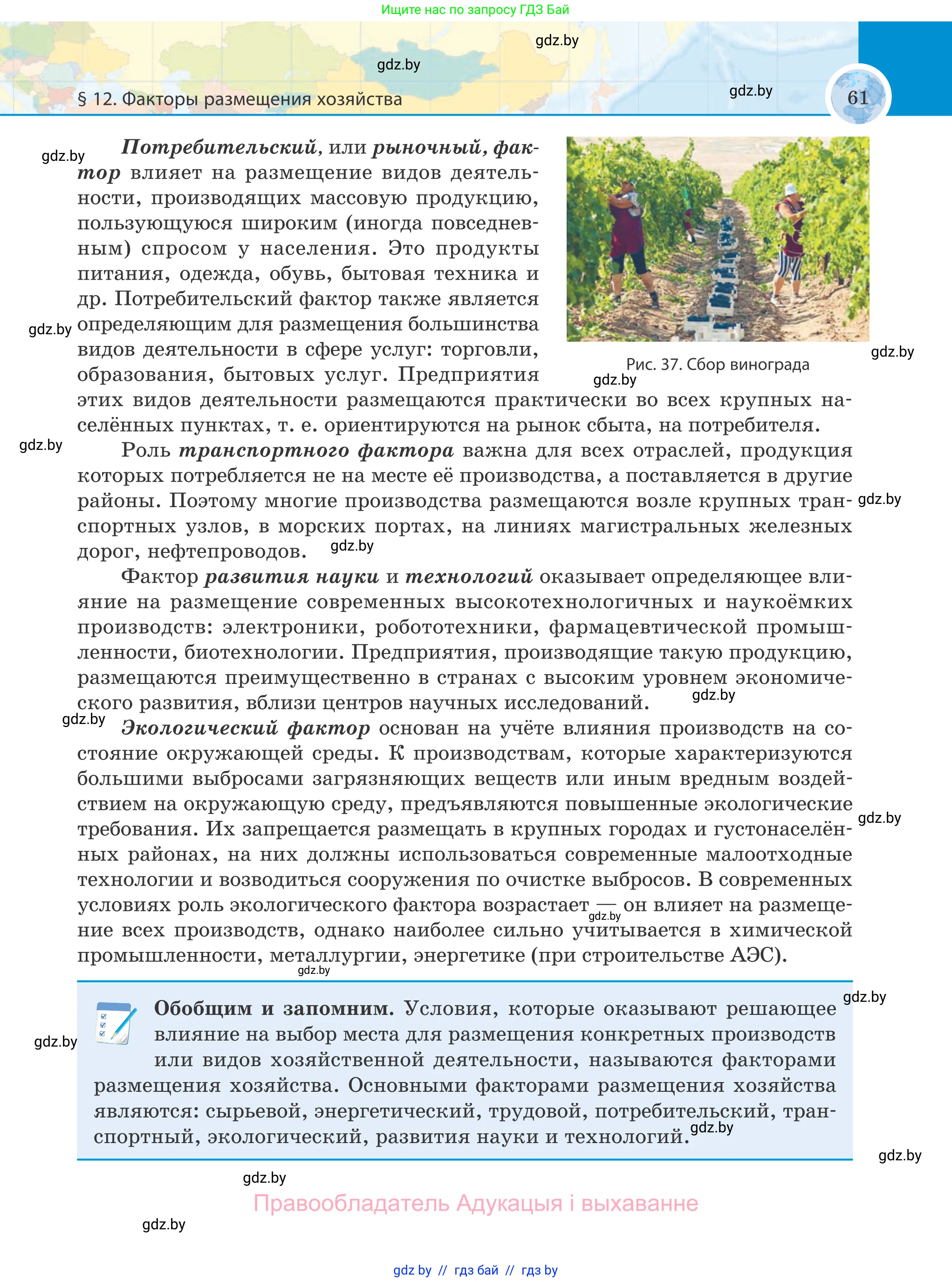 География, 8 класс Учебник, авторы: Лопух Пётр Степанович, Стреха Николай Леонидович, Сарычева Ольга Владимировна, Шандроха Андрей Генадьевич, издательство Адукацыя i выхаванне, Минск, 2019, страница 61