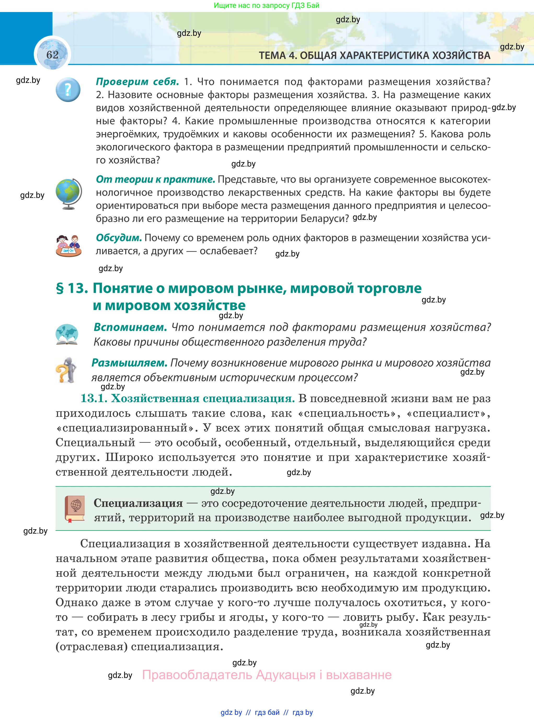 География, 8 класс Учебник, авторы: Лопух Пётр Степанович, Стреха Николай Леонидович, Сарычева Ольга Владимировна, Шандроха Андрей Генадьевич, издательство Адукацыя i выхаванне, Минск, 2019, страница 62