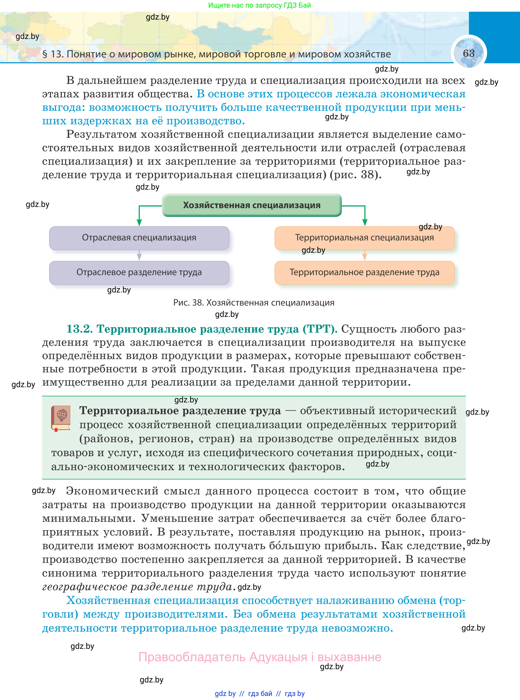 География, 8 класс Учебник, авторы: Лопух Пётр Степанович, Стреха Николай Леонидович, Сарычева Ольга Владимировна, Шандроха Андрей Генадьевич, издательство Адукацыя i выхаванне, Минск, 2019, страница 63