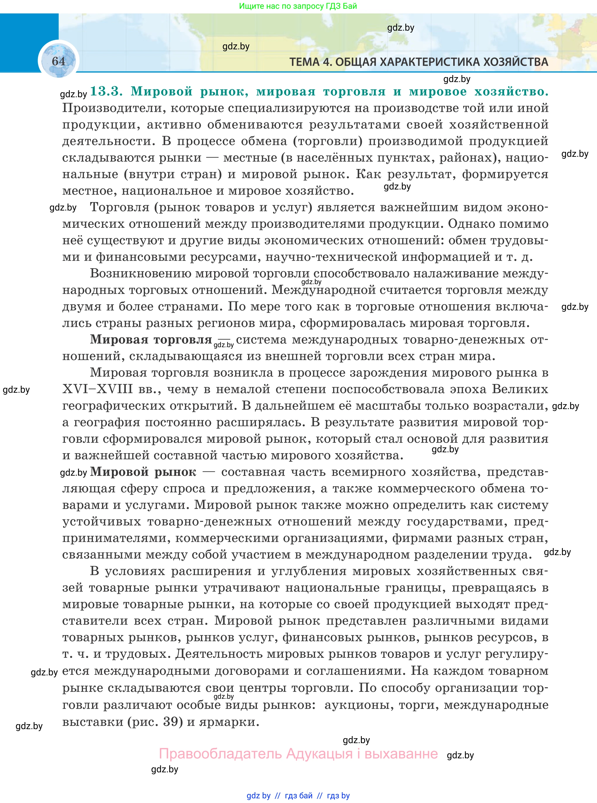 География, 8 класс Учебник, авторы: Лопух Пётр Степанович, Стреха Николай Леонидович, Сарычева Ольга Владимировна, Шандроха Андрей Генадьевич, издательство Адукацыя i выхаванне, Минск, 2019, страница 64