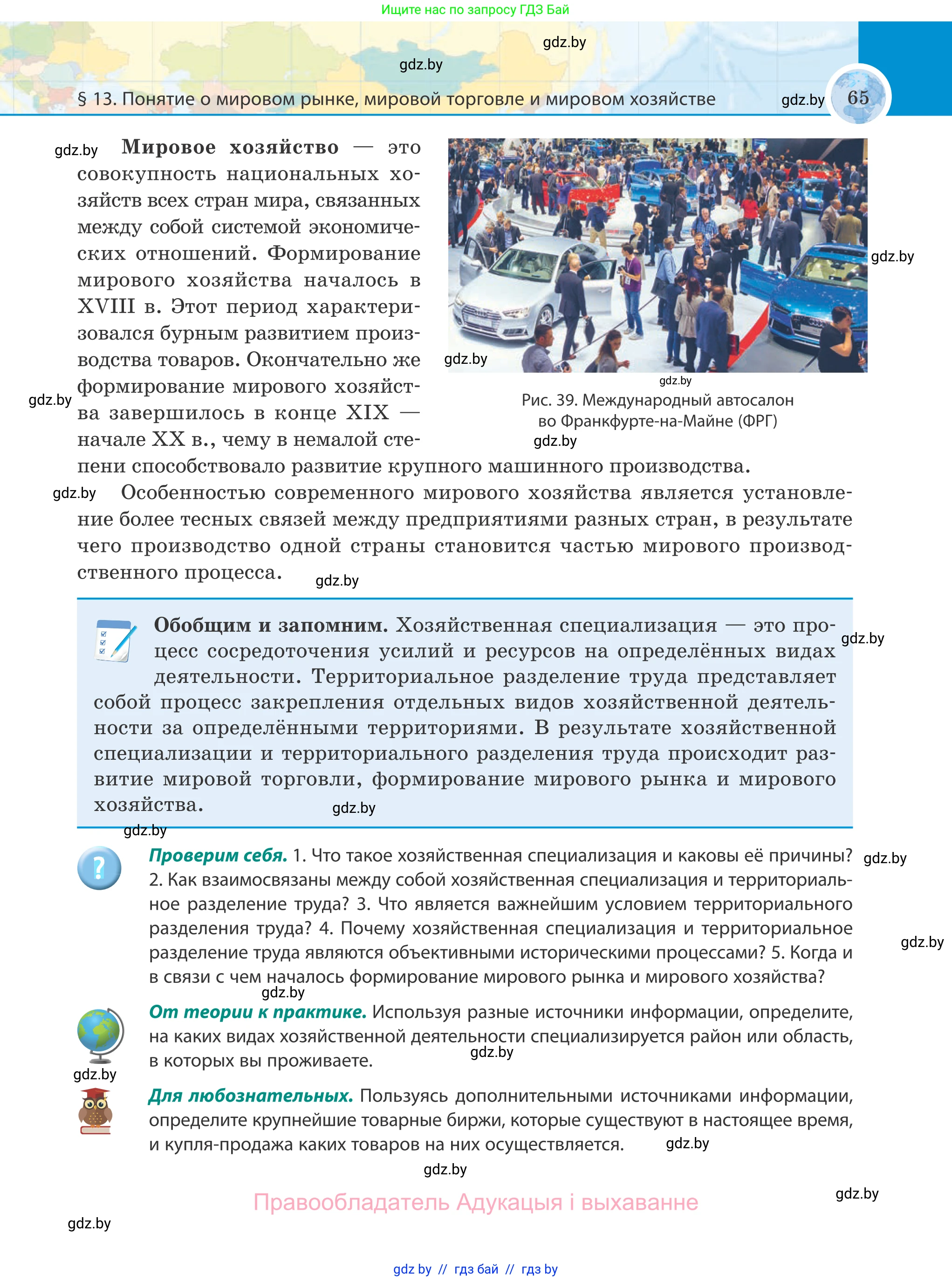 География, 8 класс Учебник, авторы: Лопух Пётр Степанович, Стреха Николай Леонидович, Сарычева Ольга Владимировна, Шандроха Андрей Генадьевич, издательство Адукацыя i выхаванне, Минск, 2019, страница 65