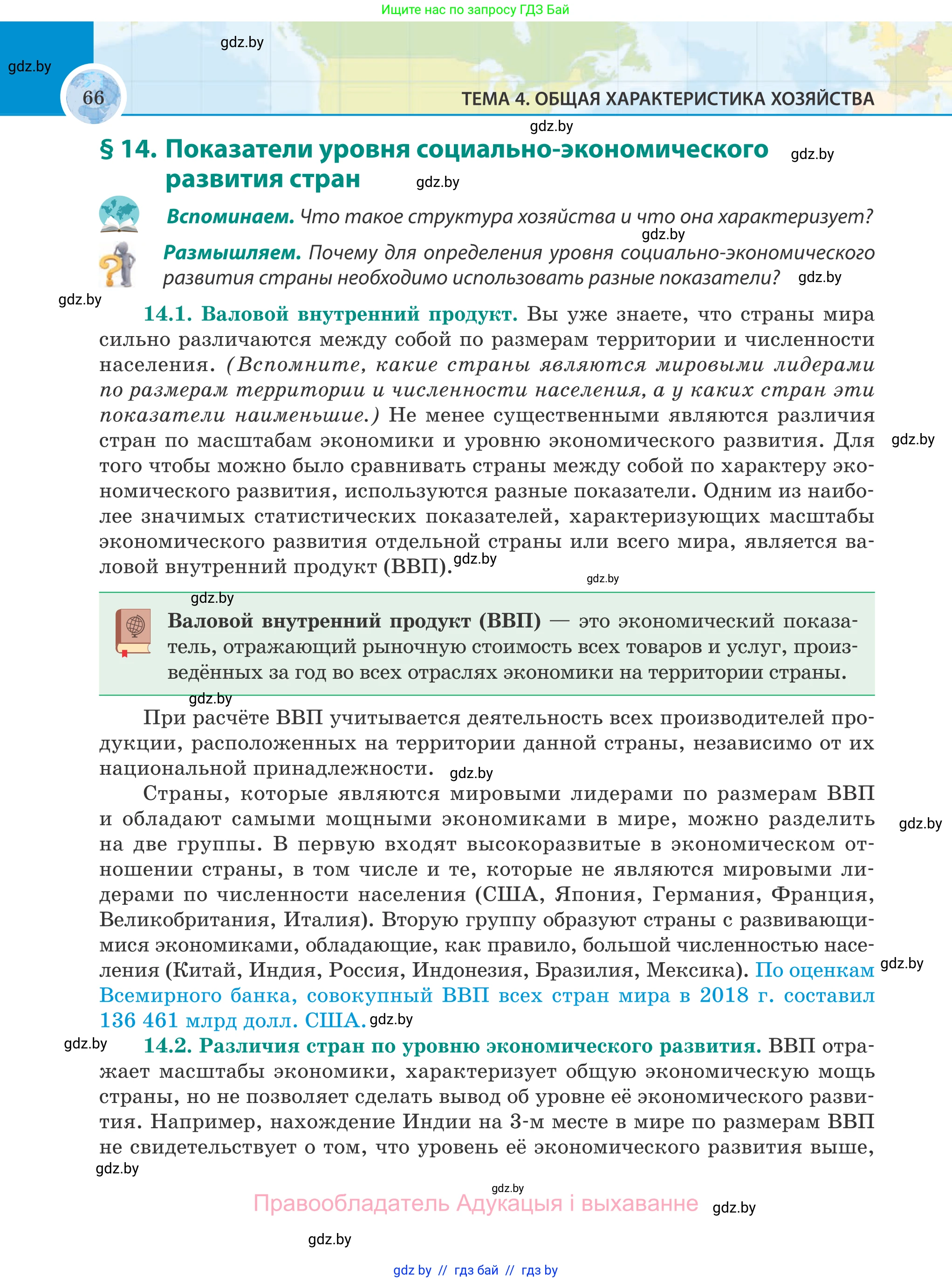 География, 8 класс Учебник, авторы: Лопух Пётр Степанович, Стреха Николай Леонидович, Сарычева Ольга Владимировна, Шандроха Андрей Генадьевич, издательство Адукацыя i выхаванне, Минск, 2019, страница 66