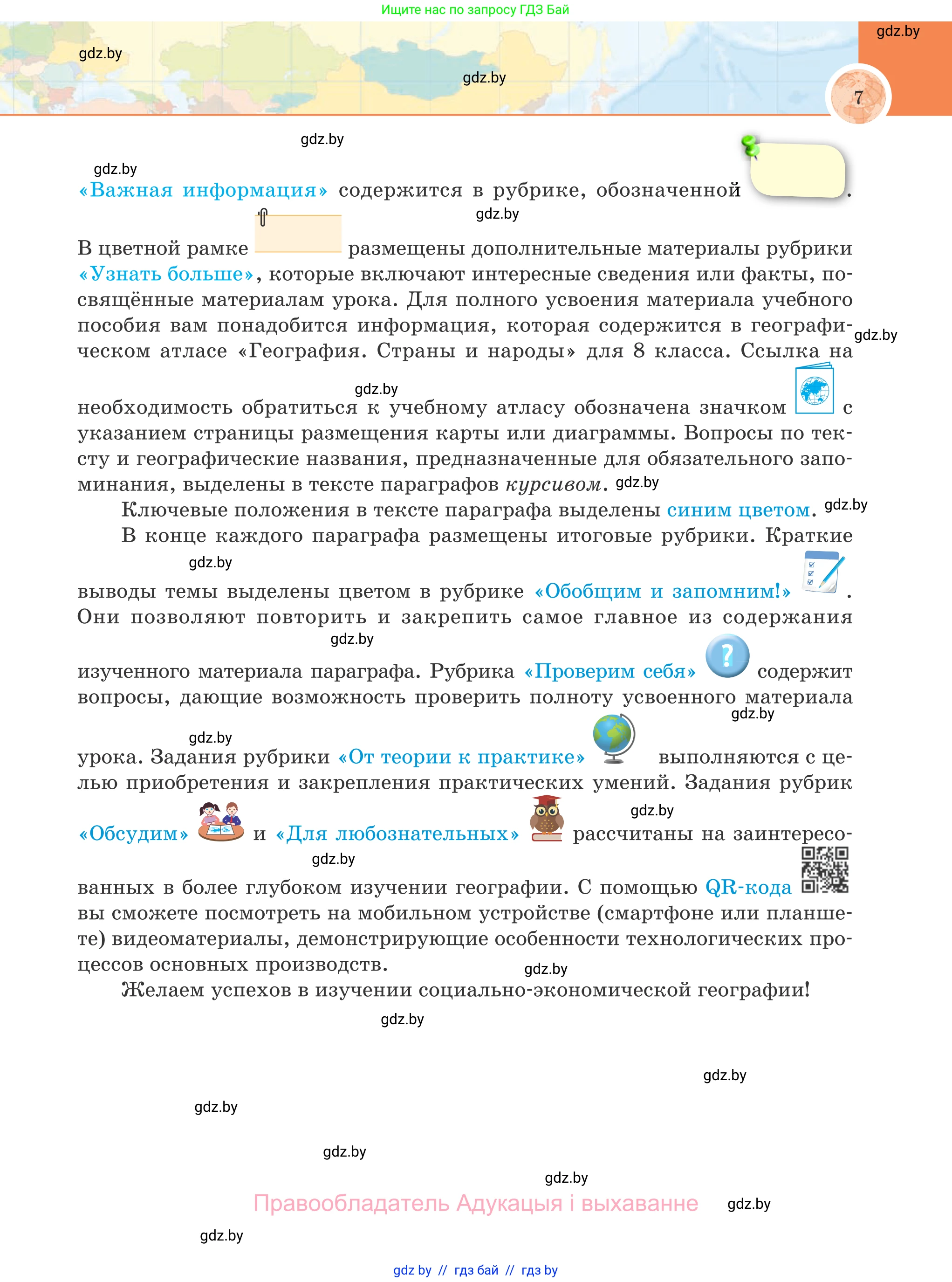 География, 8 класс Учебник, авторы: Лопух Пётр Степанович, Стреха Николай Леонидович, Сарычева Ольга Владимировна, Шандроха Андрей Генадьевич, издательство Адукацыя i выхаванне, Минск, 2019, страница 7