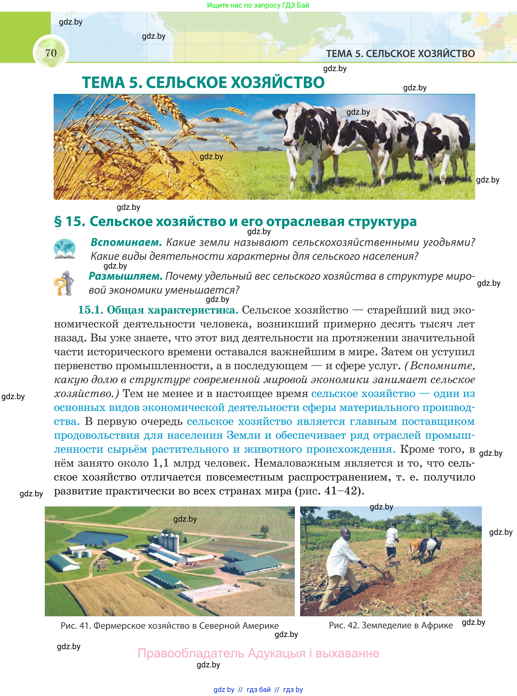 География, 8 класс Учебник, авторы: Лопух Пётр Степанович, Стреха Николай Леонидович, Сарычева Ольга Владимировна, Шандроха Андрей Генадьевич, издательство Адукацыя i выхаванне, Минск, 2019, страница 70