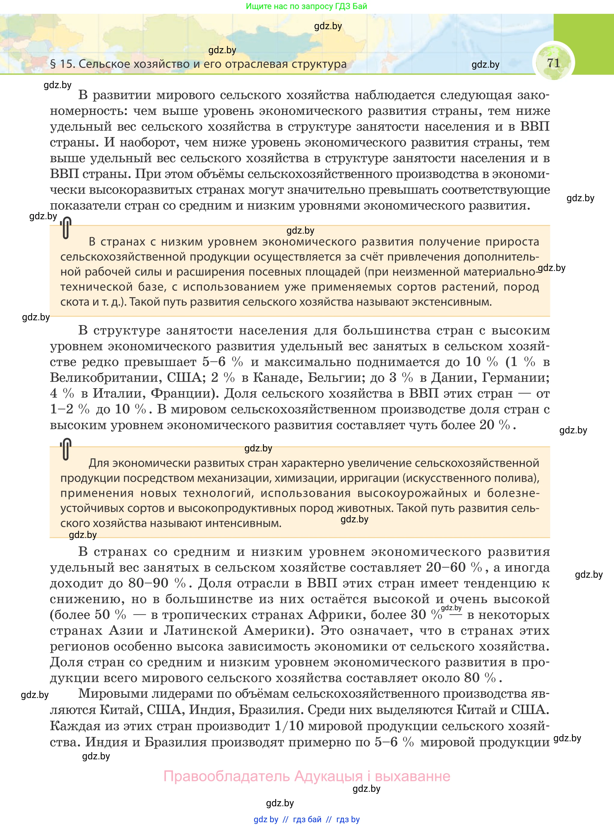 География, 8 класс Учебник, авторы: Лопух Пётр Степанович, Стреха Николай Леонидович, Сарычева Ольга Владимировна, Шандроха Андрей Генадьевич, издательство Адукацыя i выхаванне, Минск, 2019, страница 71