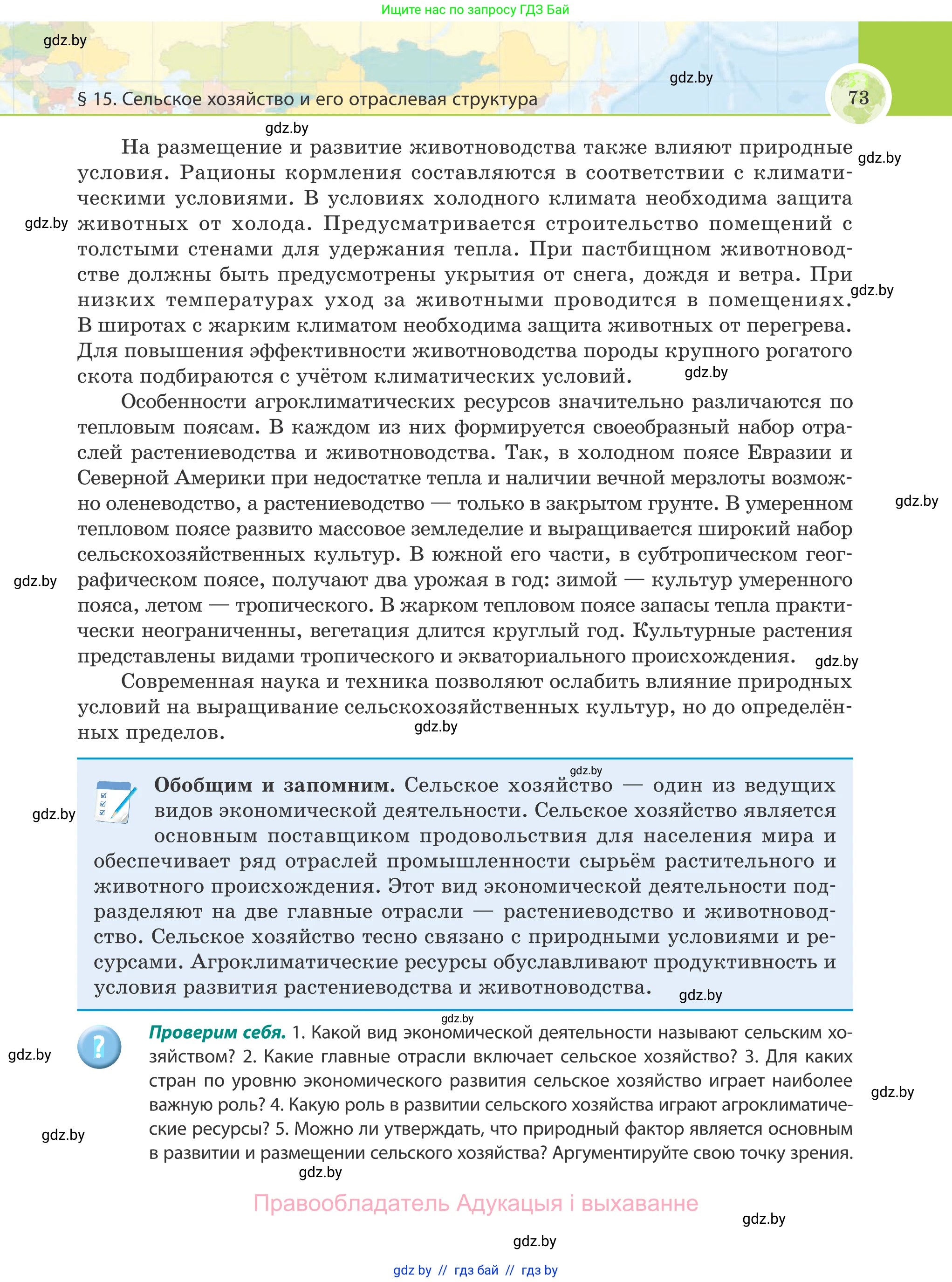 География, 8 класс Учебник, авторы: Лопух Пётр Степанович, Стреха Николай Леонидович, Сарычева Ольга Владимировна, Шандроха Андрей Генадьевич, издательство Адукацыя i выхаванне, Минск, 2019, страница 73