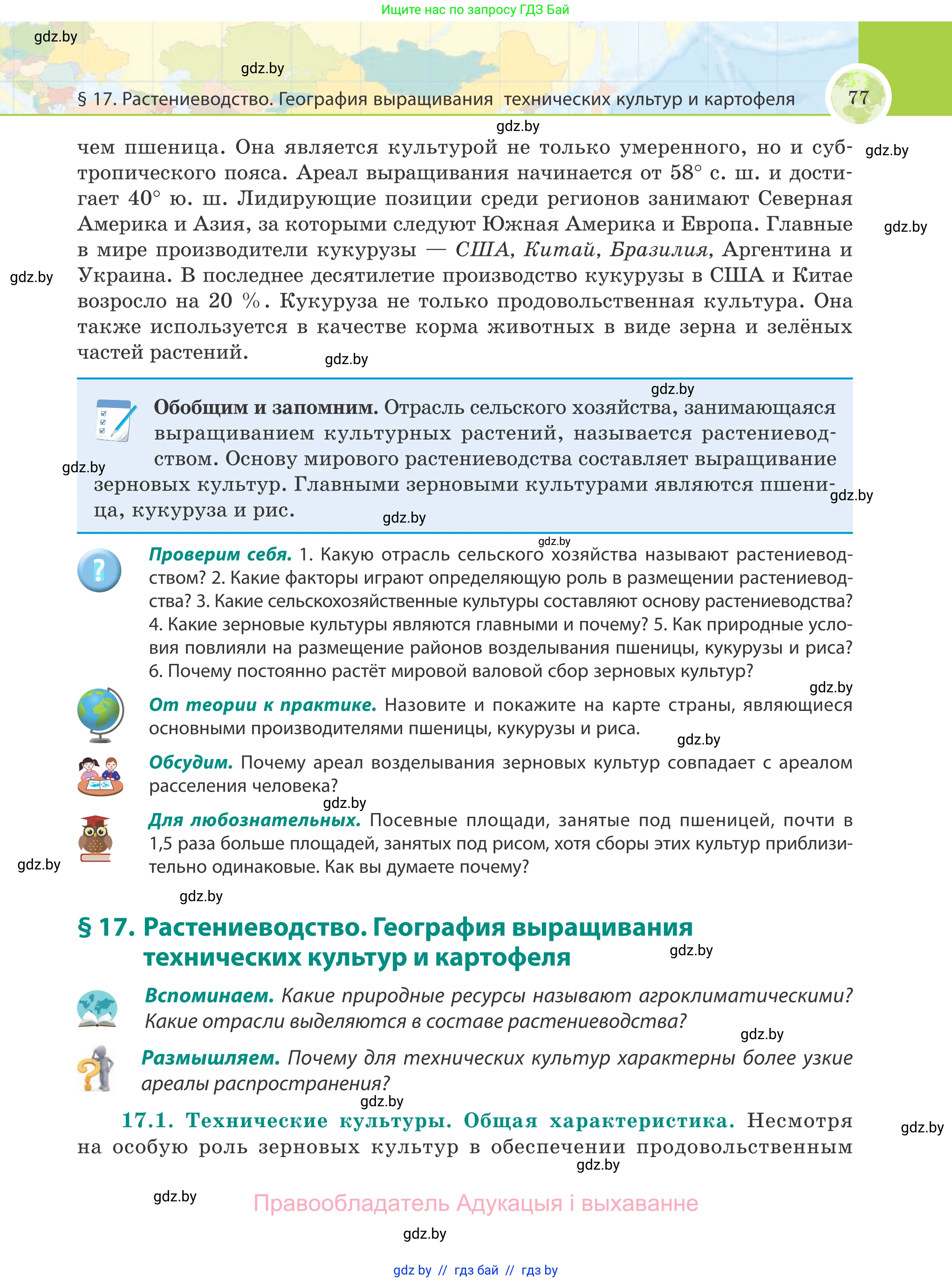 География, 8 класс Учебник, авторы: Лопух Пётр Степанович, Стреха Николай Леонидович, Сарычева Ольга Владимировна, Шандроха Андрей Генадьевич, издательство Адукацыя i выхаванне, Минск, 2019, страница 77