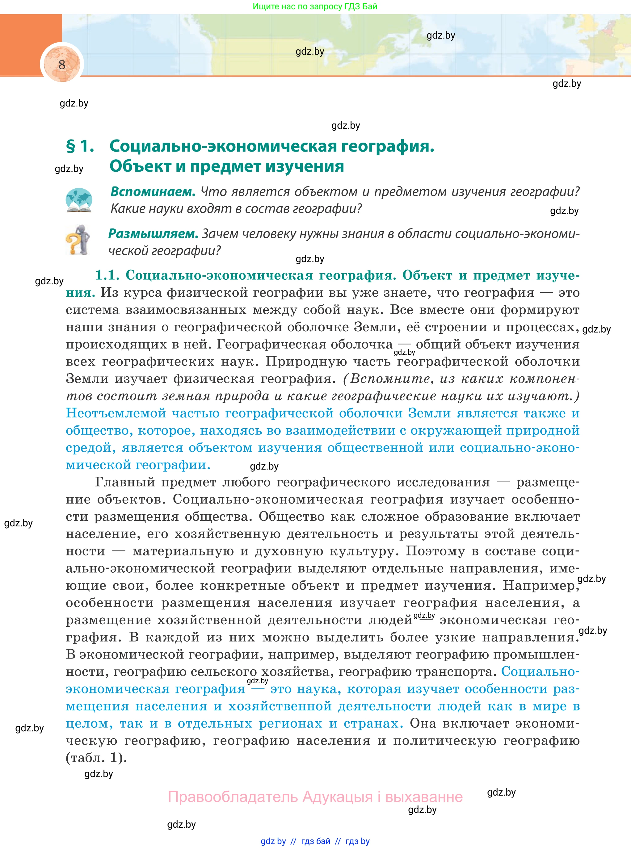 География, 8 класс Учебник, авторы: Лопух Пётр Степанович, Стреха Николай Леонидович, Сарычева Ольга Владимировна, Шандроха Андрей Генадьевич, издательство Адукацыя i выхаванне, Минск, 2019, страница 8