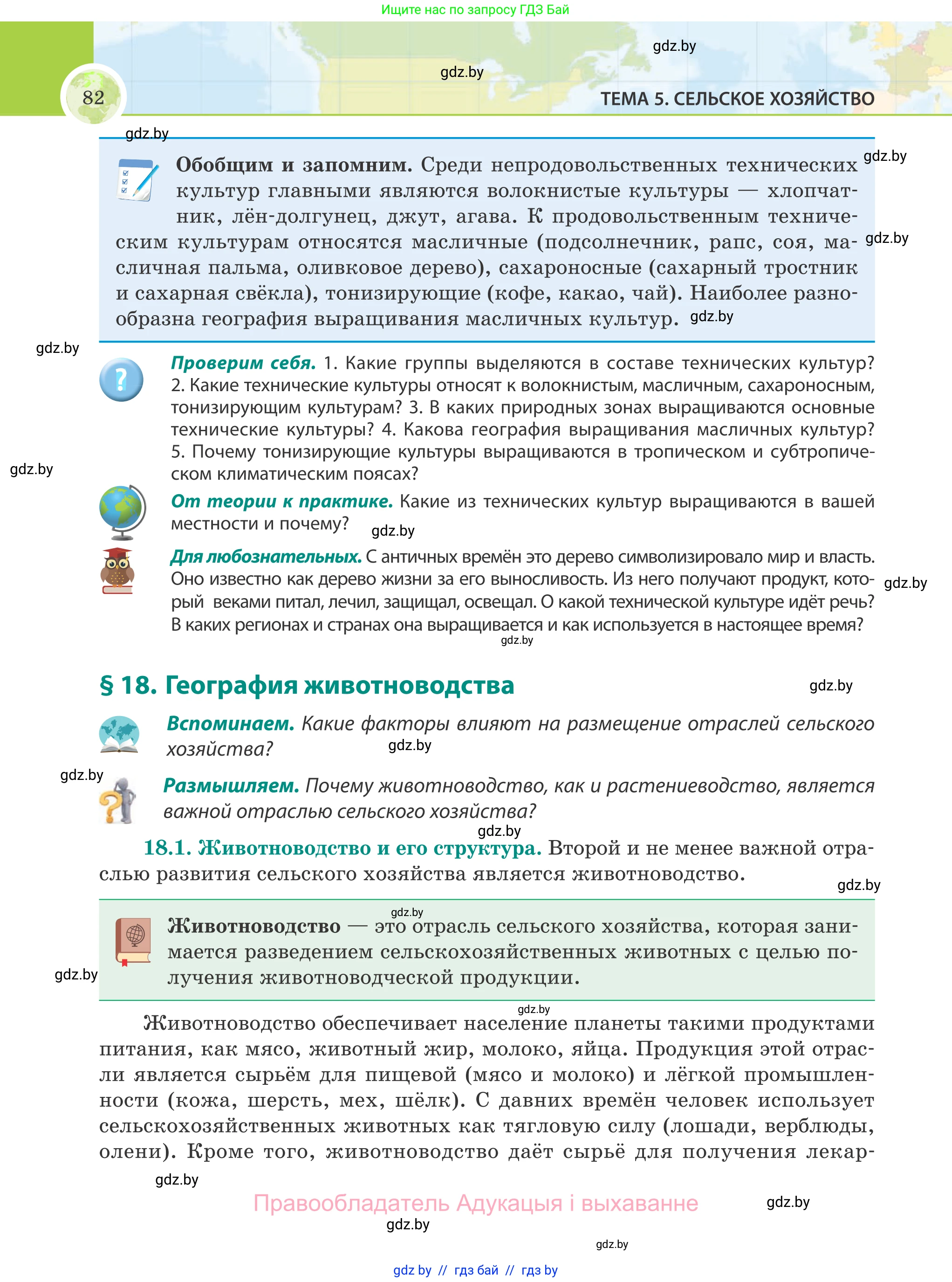 География, 8 класс Учебник, авторы: Лопух Пётр Степанович, Стреха Николай Леонидович, Сарычева Ольга Владимировна, Шандроха Андрей Генадьевич, издательство Адукацыя i выхаванне, Минск, 2019, страница 82