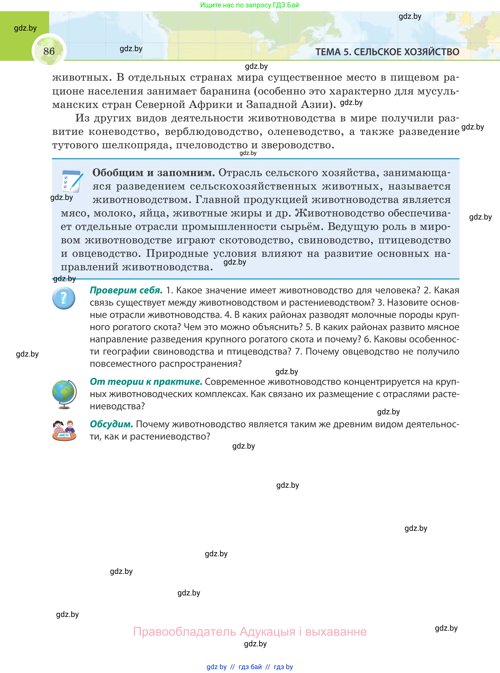 География, 8 класс Учебник, авторы: Лопух Пётр Степанович, Стреха Николай Леонидович, Сарычева Ольга Владимировна, Шандроха Андрей Генадьевич, издательство Адукацыя i выхаванне, Минск, 2019, страница 86