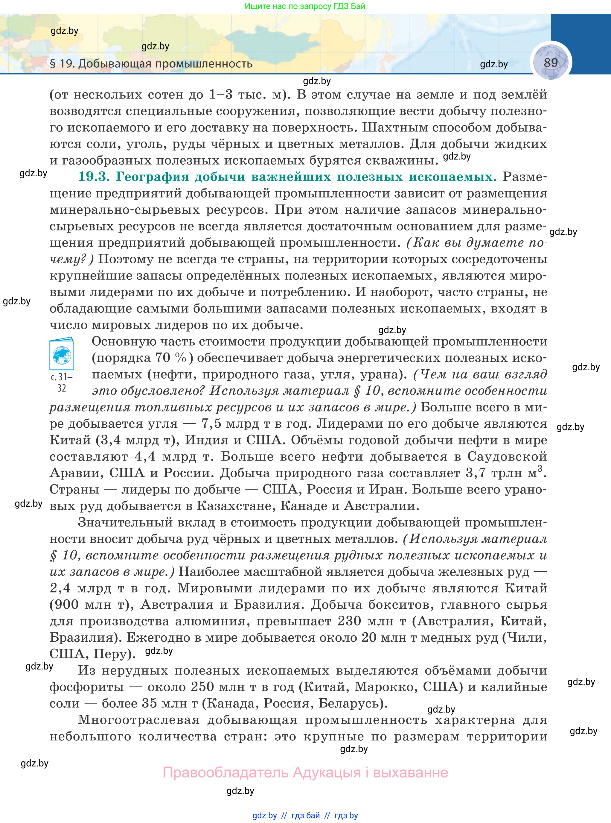География, 8 класс Учебник, авторы: Лопух Пётр Степанович, Стреха Николай Леонидович, Сарычева Ольга Владимировна, Шандроха Андрей Генадьевич, издательство Адукацыя i выхаванне, Минск, 2019, страница 89