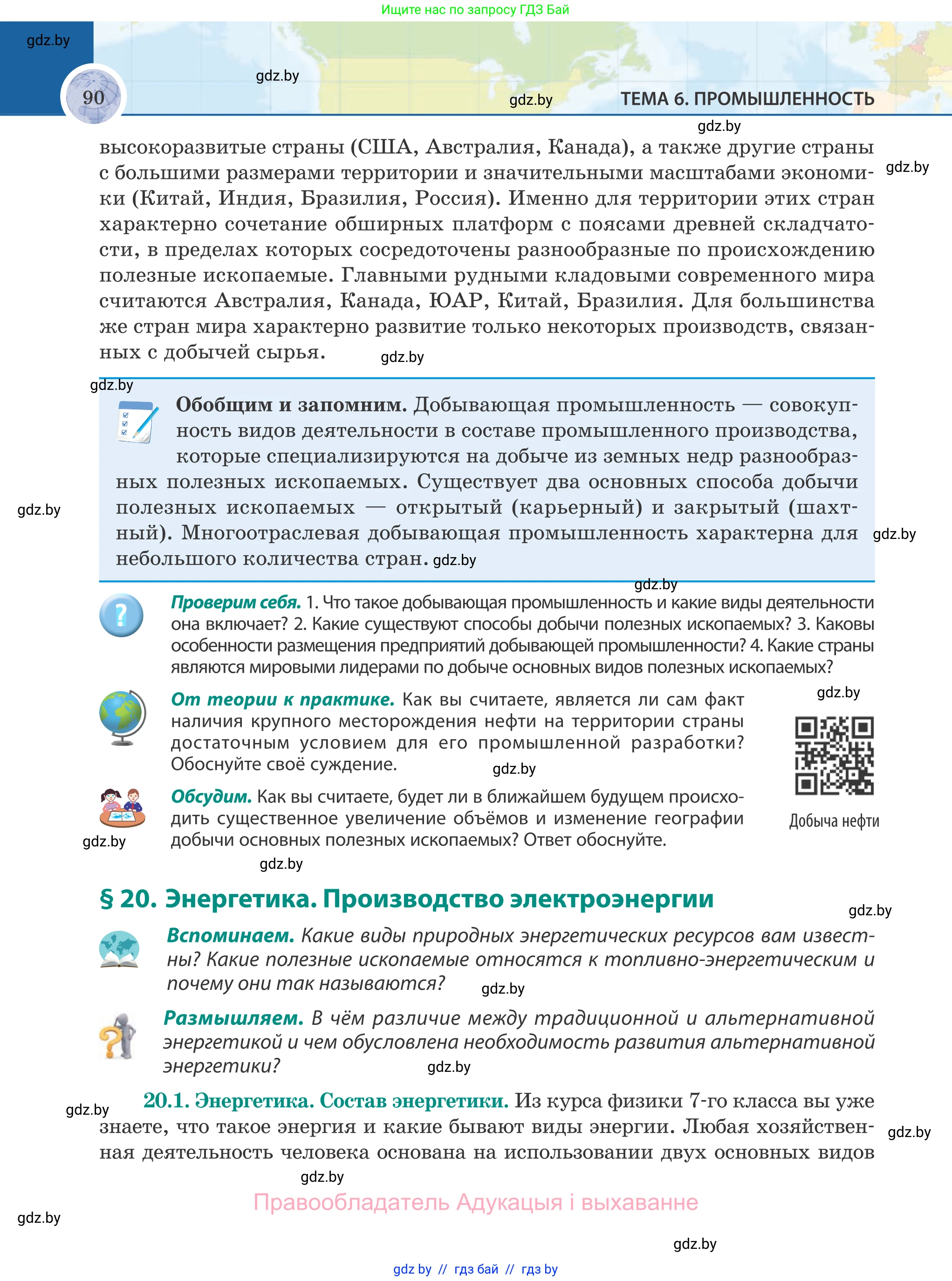 География, 8 класс Учебник, авторы: Лопух Пётр Степанович, Стреха Николай Леонидович, Сарычева Ольга Владимировна, Шандроха Андрей Генадьевич, издательство Адукацыя i выхаванне, Минск, 2019, страница 90