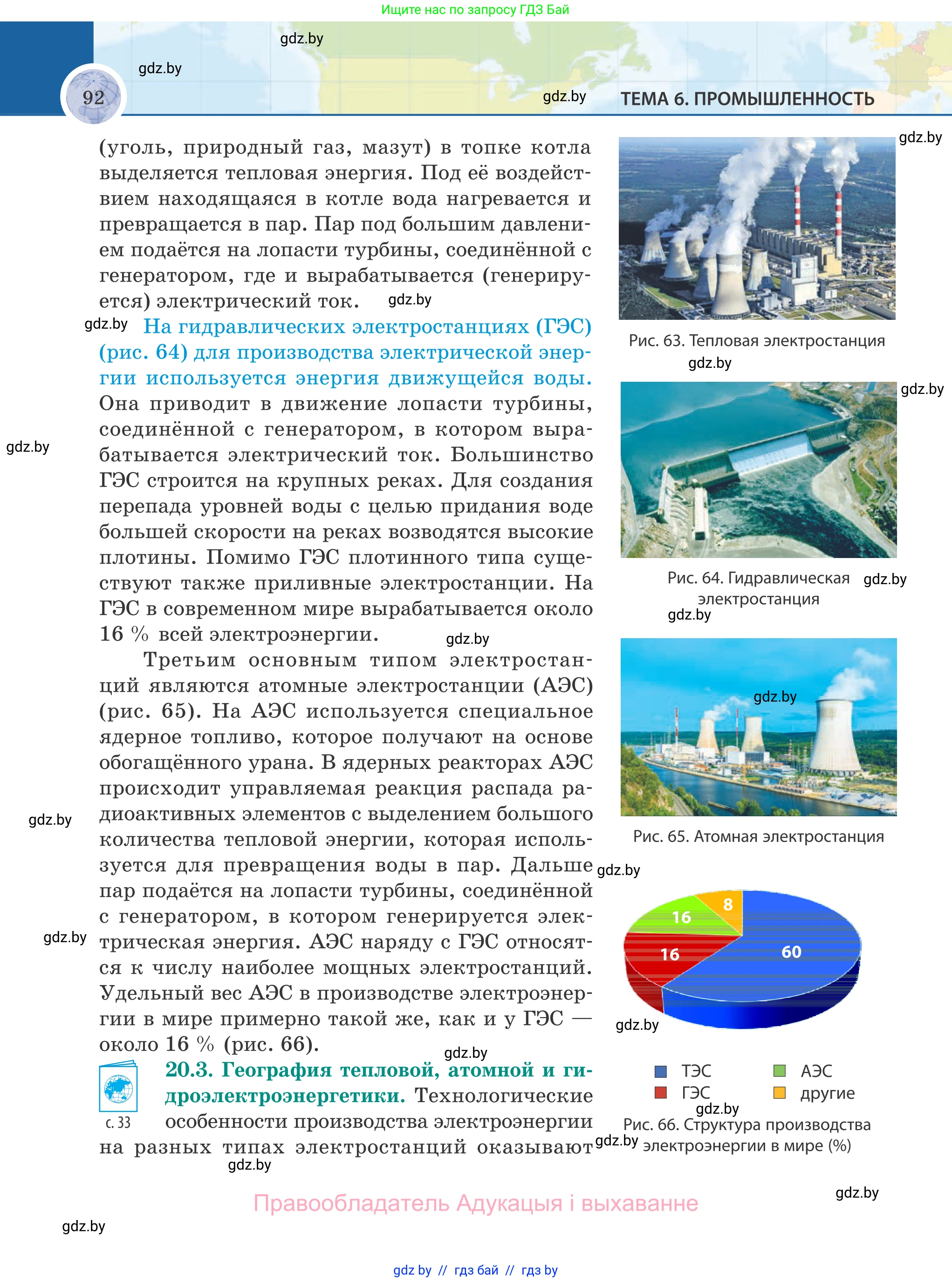 География, 8 класс Учебник, авторы: Лопух Пётр Степанович, Стреха Николай Леонидович, Сарычева Ольга Владимировна, Шандроха Андрей Генадьевич, издательство Адукацыя i выхаванне, Минск, 2019, страница 92