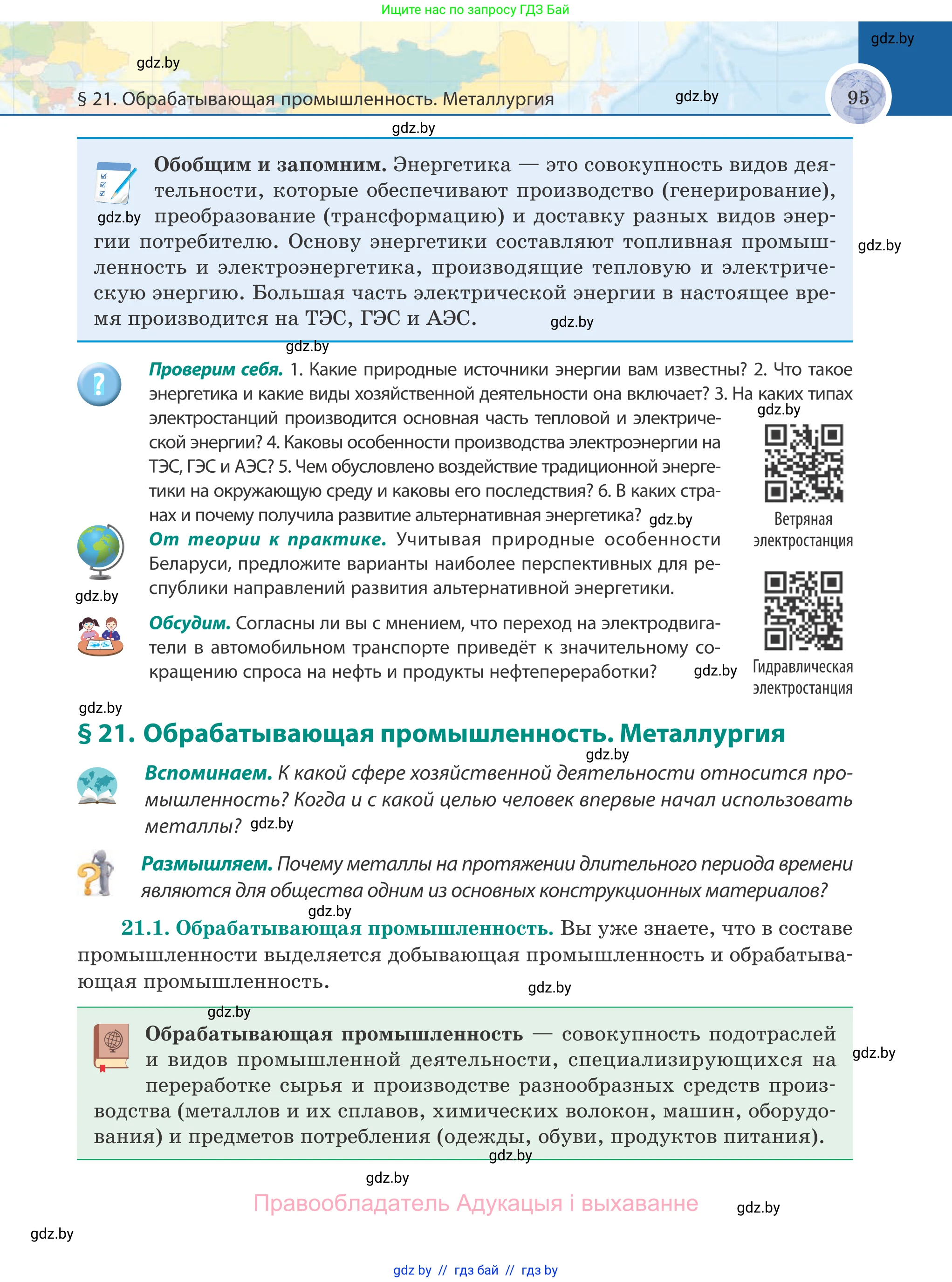 География, 8 класс Учебник, авторы: Лопух Пётр Степанович, Стреха Николай Леонидович, Сарычева Ольга Владимировна, Шандроха Андрей Генадьевич, издательство Адукацыя i выхаванне, Минск, 2019, страница 95