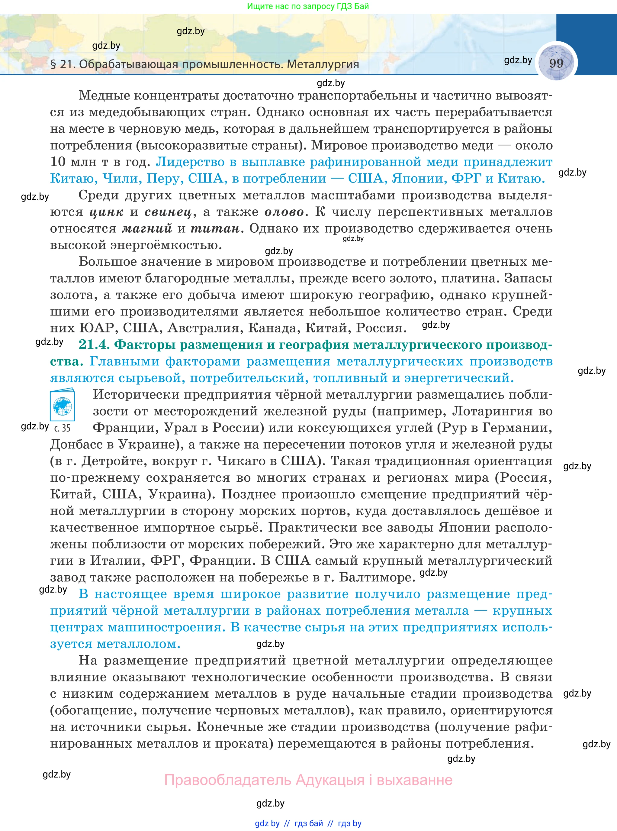 География, 8 класс Учебник, авторы: Лопух Пётр Степанович, Стреха Николай Леонидович, Сарычева Ольга Владимировна, Шандроха Андрей Генадьевич, издательство Адукацыя i выхаванне, Минск, 2019, страница 99