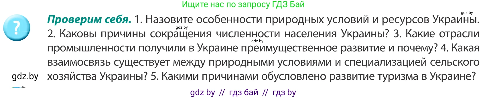 География, 8 класс Учебник, авторы: Лопух Пётр Степанович, Стреха Николай Леонидович, Сарычева Ольга Владимировна, Шандроха Андрей Генадьевич, издательство Адукацыя i выхаванне, Минск, 2019, страница 158, Условие
