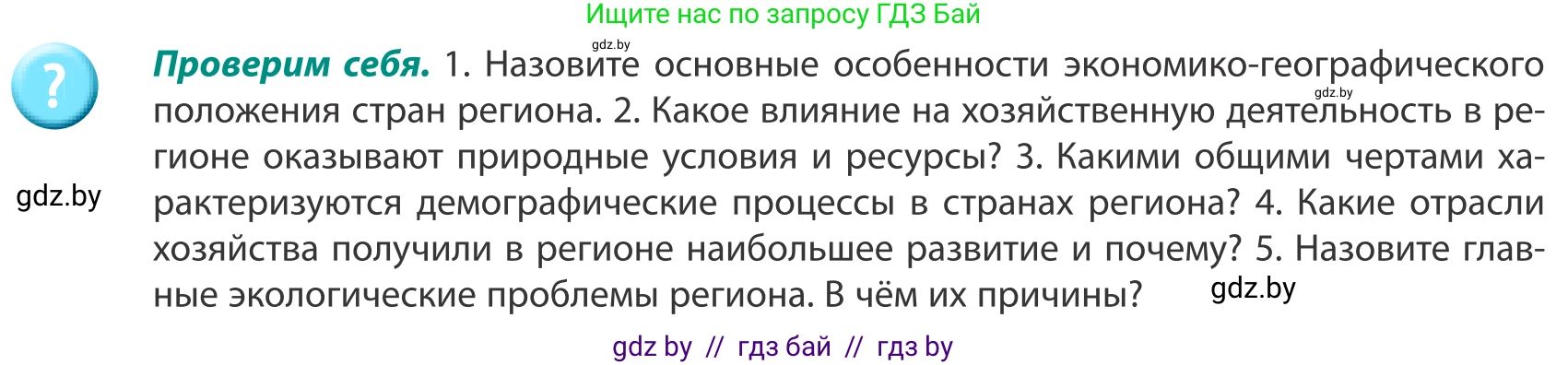 География, 8 класс Учебник, авторы: Лопух Пётр Степанович, Стреха Николай Леонидович, Сарычева Ольга Владимировна, Шандроха Андрей Генадьевич, издательство Адукацыя i выхаванне, Минск, 2019, страница 194, Условие