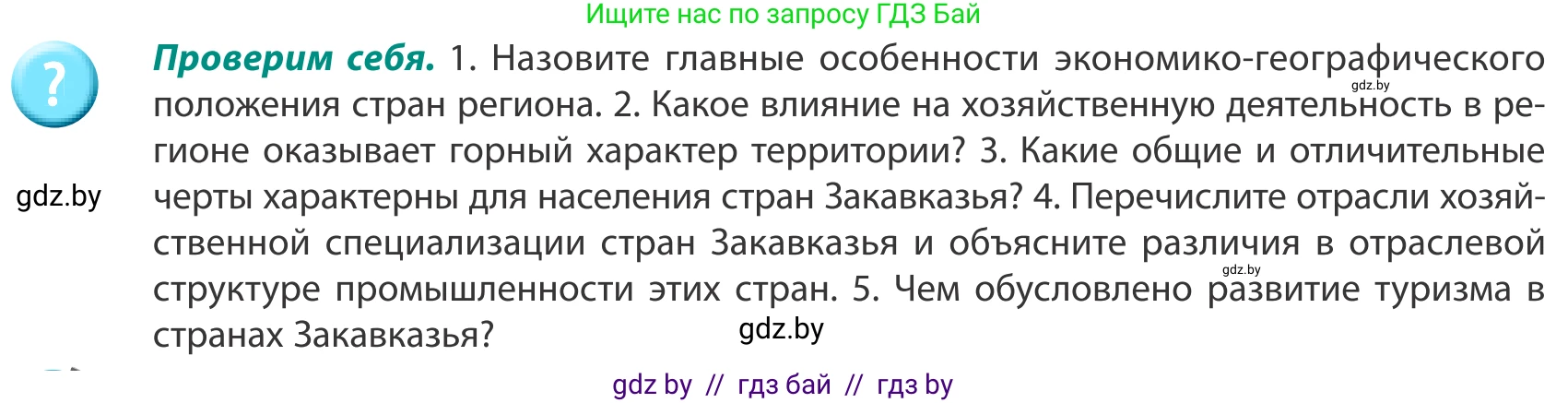 География, 8 класс Учебник, авторы: Лопух Пётр Степанович, Стреха Николай Леонидович, Сарычева Ольга Владимировна, Шандроха Андрей Генадьевич, издательство Адукацыя i выхаванне, Минск, 2019, страница 198, Условие