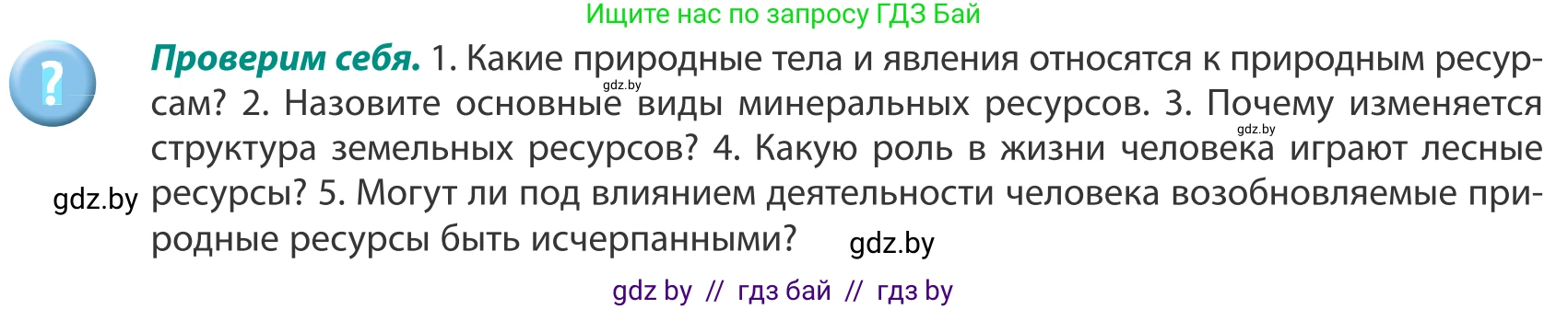 География, 8 класс Учебник, авторы: Лопух Пётр Степанович, Стреха Николай Леонидович, Сарычева Ольга Владимировна, Шандроха Андрей Генадьевич, издательство Адукацыя i выхаванне, Минск, 2019, страница 48, Условие