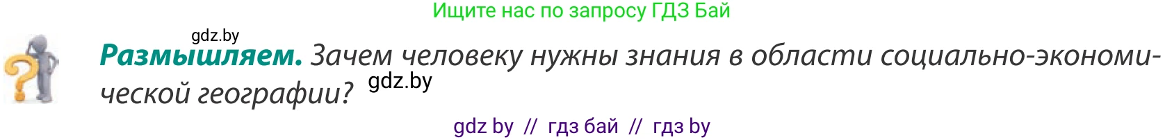 География, 8 класс Учебник, авторы: Лопух Пётр Степанович, Стреха Николай Леонидович, Сарычева Ольга Владимировна, Шандроха Андрей Генадьевич, издательство Адукацыя i выхаванне, Минск, 2019, страница 8, Условие