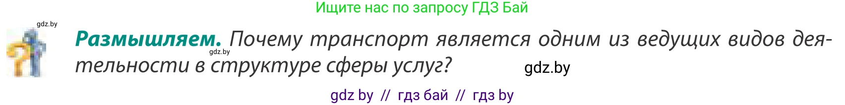 География, 8 класс Учебник, авторы: Лопух Пётр Степанович, Стреха Николай Леонидович, Сарычева Ольга Владимировна, Шандроха Андрей Генадьевич, издательство Адукацыя i выхаванне, Минск, 2019, страница 170, Условие
