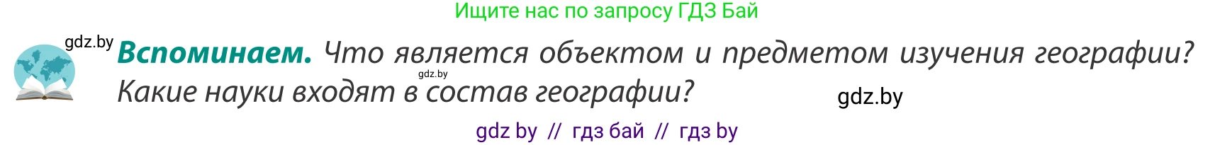 География, 8 класс Учебник, авторы: Лопух Пётр Степанович, Стреха Николай Леонидович, Сарычева Ольга Владимировна, Шандроха Андрей Генадьевич, издательство Адукацыя i выхаванне, Минск, 2019, страница 8, Условие