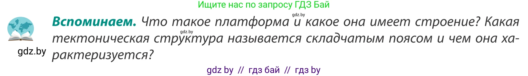 География, 8 класс Учебник, авторы: Лопух Пётр Степанович, Стреха Николай Леонидович, Сарычева Ольга Владимировна, Шандроха Андрей Генадьевич, издательство Адукацыя i выхаванне, Минск, 2019, страница 49, Условие