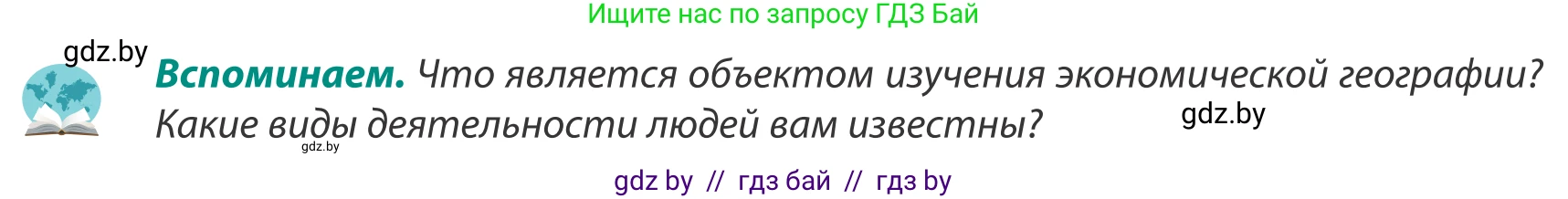 География, 8 класс Учебник, авторы: Лопух Пётр Степанович, Стреха Николай Леонидович, Сарычева Ольга Владимировна, Шандроха Андрей Генадьевич, издательство Адукацыя i выхаванне, Минск, 2019, страница 53, Условие