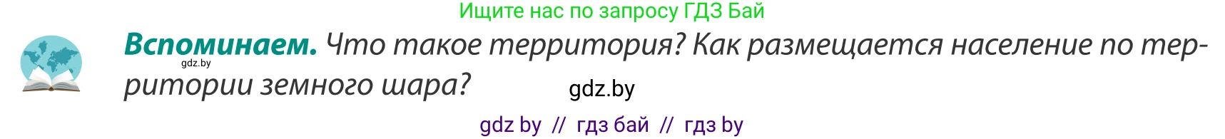 География, 8 класс Учебник, авторы: Лопух Пётр Степанович, Стреха Николай Леонидович, Сарычева Ольга Владимировна, Шандроха Андрей Генадьевич, издательство Адукацыя i выхаванне, Минск, 2019, страница 58, Условие