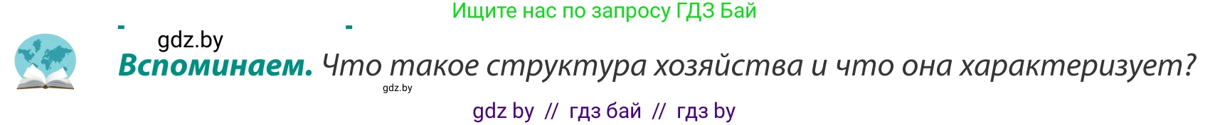 География, 8 класс Учебник, авторы: Лопух Пётр Степанович, Стреха Николай Леонидович, Сарычева Ольга Владимировна, Шандроха Андрей Генадьевич, издательство Адукацыя i выхаванне, Минск, 2019, страница 66, Условие