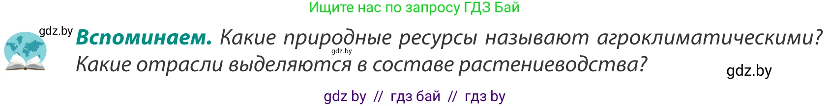 География, 8 класс Учебник, авторы: Лопух Пётр Степанович, Стреха Николай Леонидович, Сарычева Ольга Владимировна, Шандроха Андрей Генадьевич, издательство Адукацыя i выхаванне, Минск, 2019, страница 77, Условие