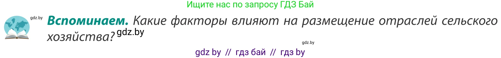 География, 8 класс Учебник, авторы: Лопух Пётр Степанович, Стреха Николай Леонидович, Сарычева Ольга Владимировна, Шандроха Андрей Генадьевич, издательство Адукацыя i выхаванне, Минск, 2019, страница 82, Условие