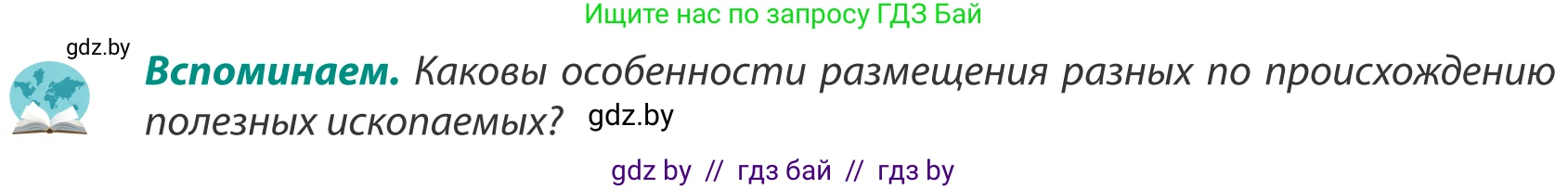 География, 8 класс Учебник, авторы: Лопух Пётр Степанович, Стреха Николай Леонидович, Сарычева Ольга Владимировна, Шандроха Андрей Генадьевич, издательство Адукацыя i выхаванне, Минск, 2019, страница 87, Условие
