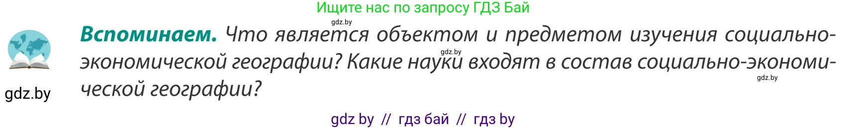 География, 8 класс Учебник, авторы: Лопух Пётр Степанович, Стреха Николай Леонидович, Сарычева Ольга Владимировна, Шандроха Андрей Генадьевич, издательство Адукацыя i выхаванне, Минск, 2019, страница 12, Условие