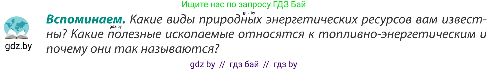География, 8 класс Учебник, авторы: Лопух Пётр Степанович, Стреха Николай Леонидович, Сарычева Ольга Владимировна, Шандроха Андрей Генадьевич, издательство Адукацыя i выхаванне, Минск, 2019, страница 90, Условие