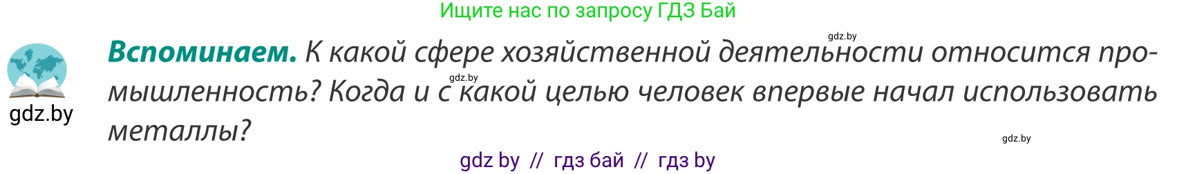 География, 8 класс Учебник, авторы: Лопух Пётр Степанович, Стреха Николай Леонидович, Сарычева Ольга Владимировна, Шандроха Андрей Генадьевич, издательство Адукацыя i выхаванне, Минск, 2019, страница 95, Условие